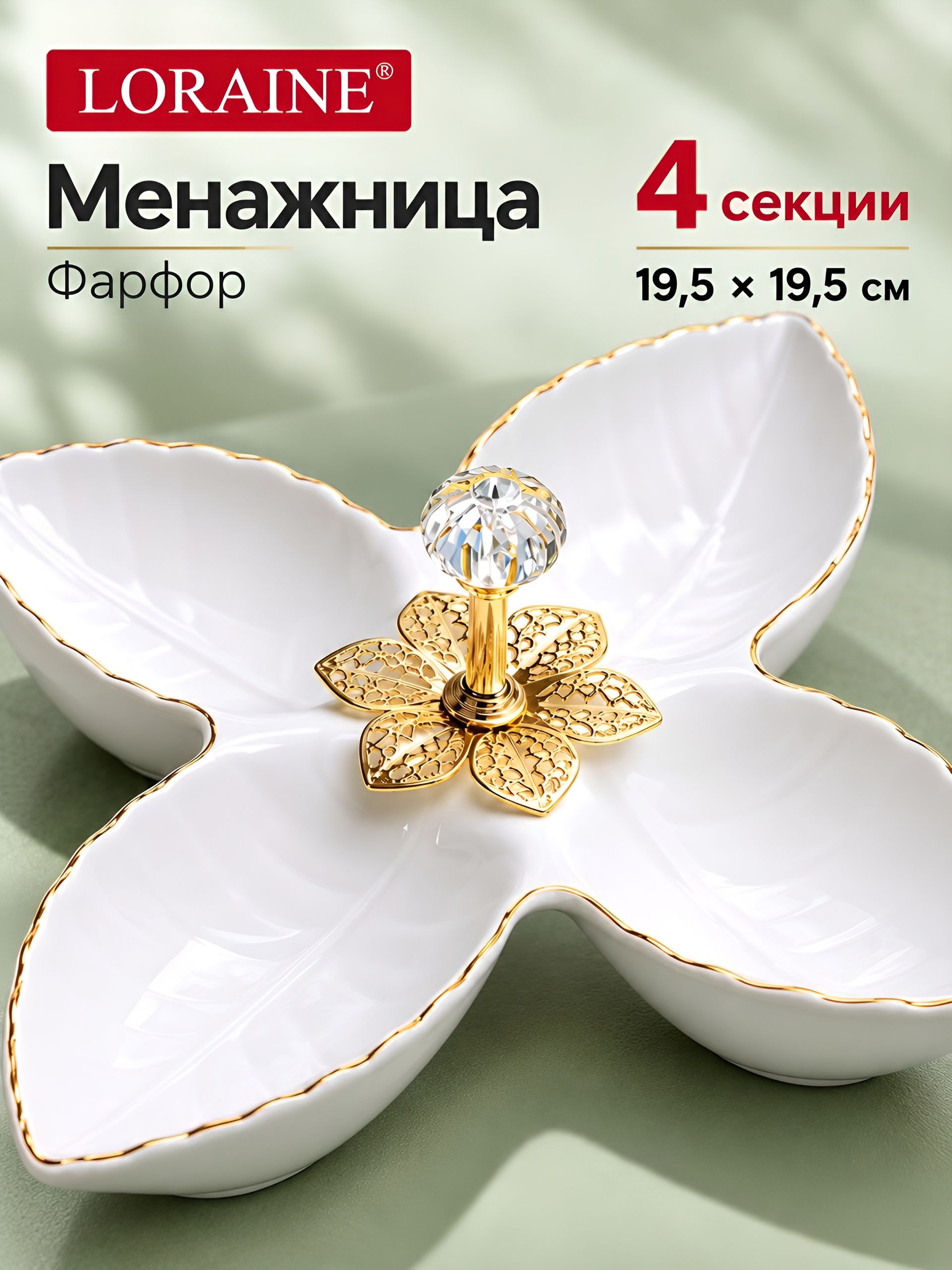 60040 Менажница фарфор 4секц 19,5х19,5х4,5 LR(х24) 