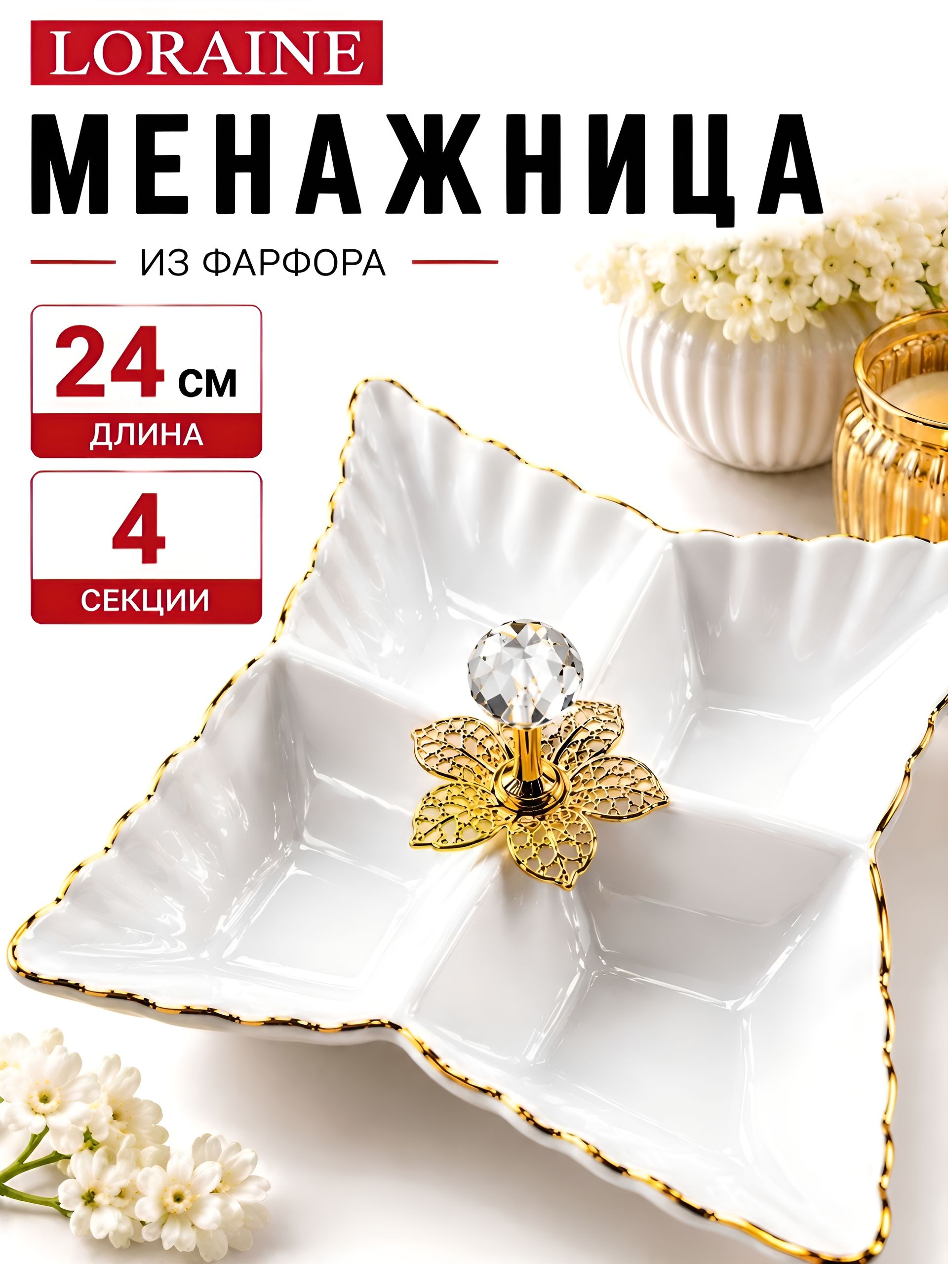 60047 Менажница фарфор 4 секц 24х24х4 LR (х12) 