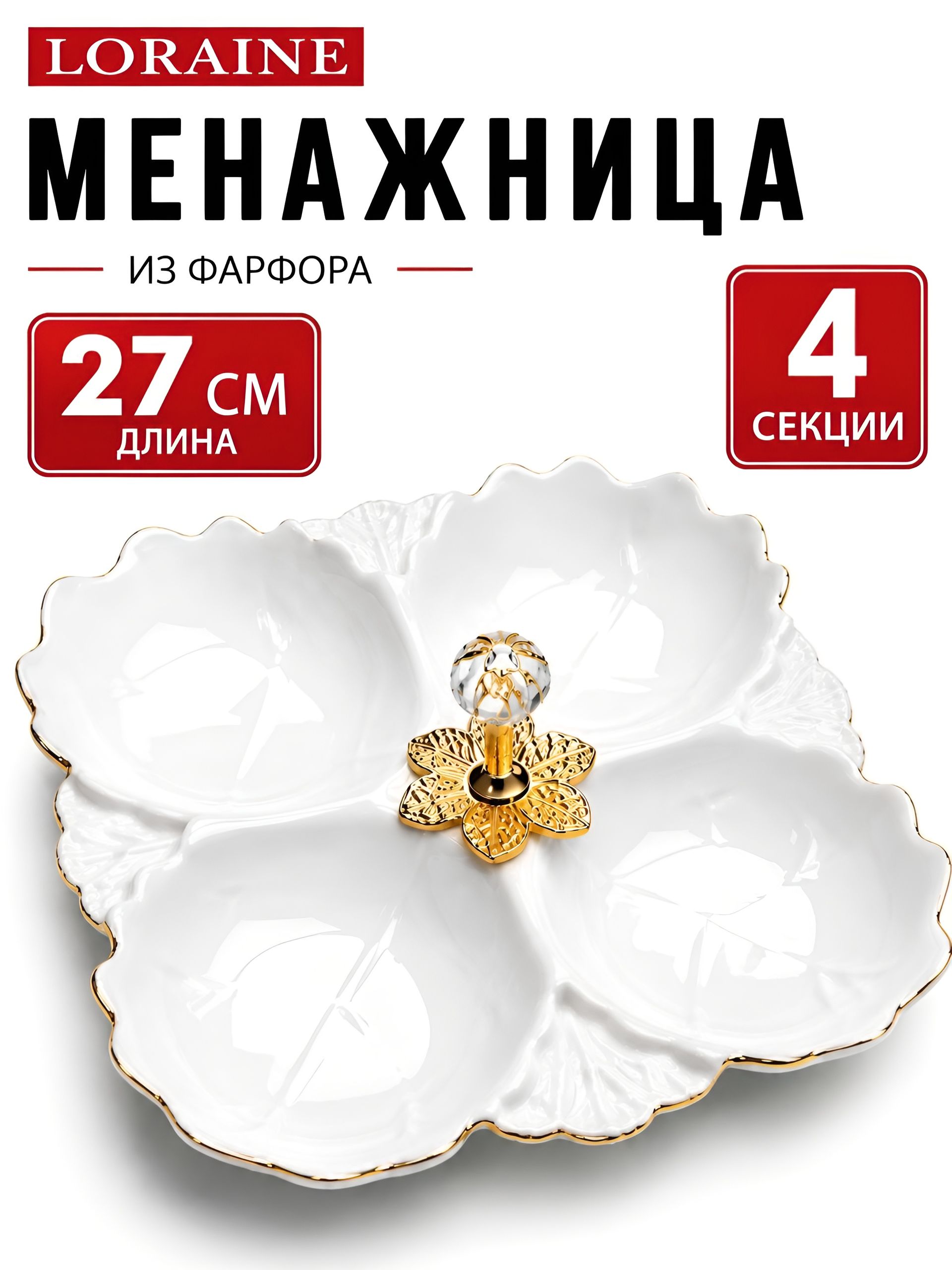 60049 Менажница фарфор 4 секц 27х27х3,5 LR (х12) 