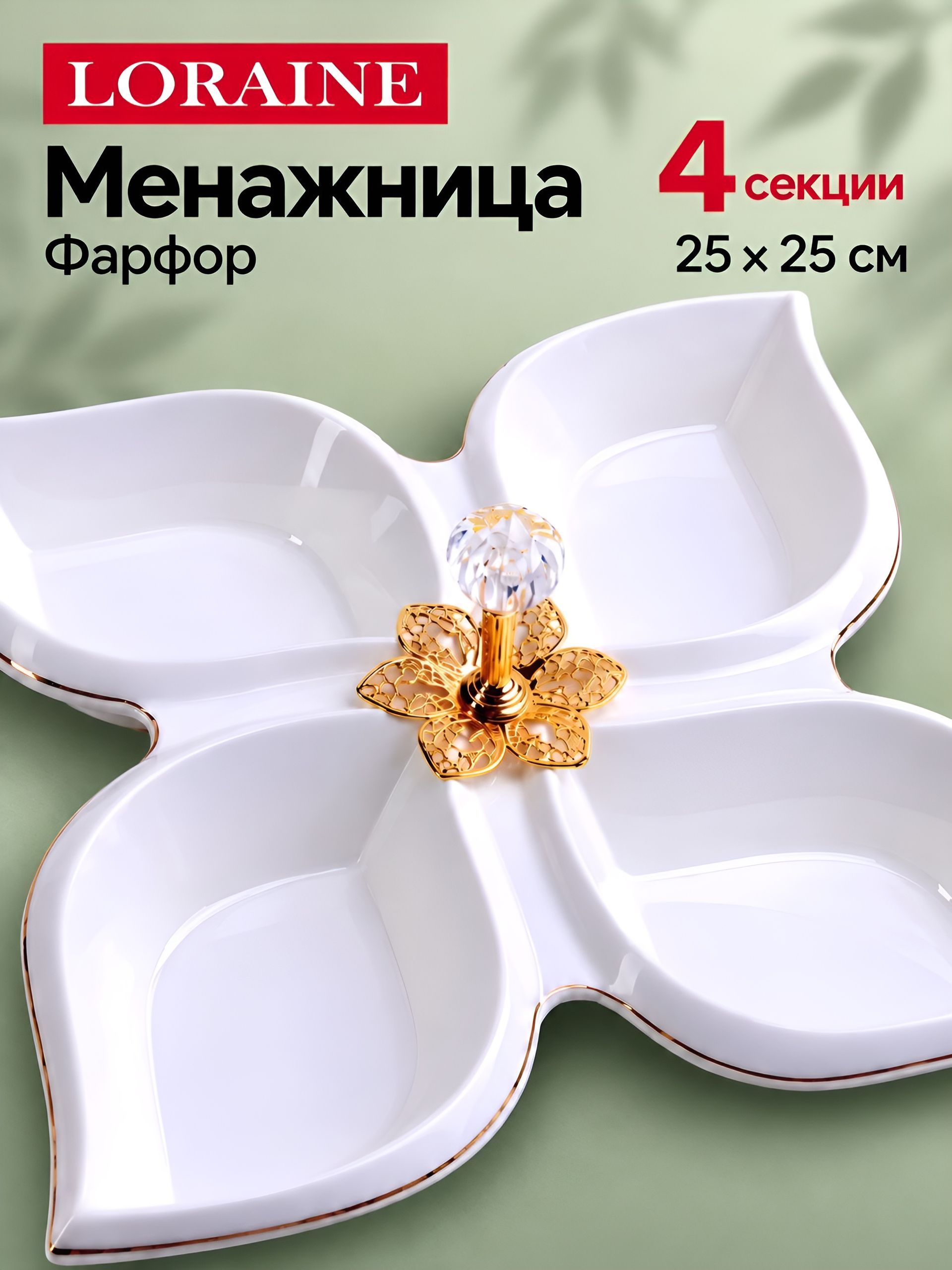 60050 Менажница фарфор 4 секц 25х25х4 LR (х12) 
