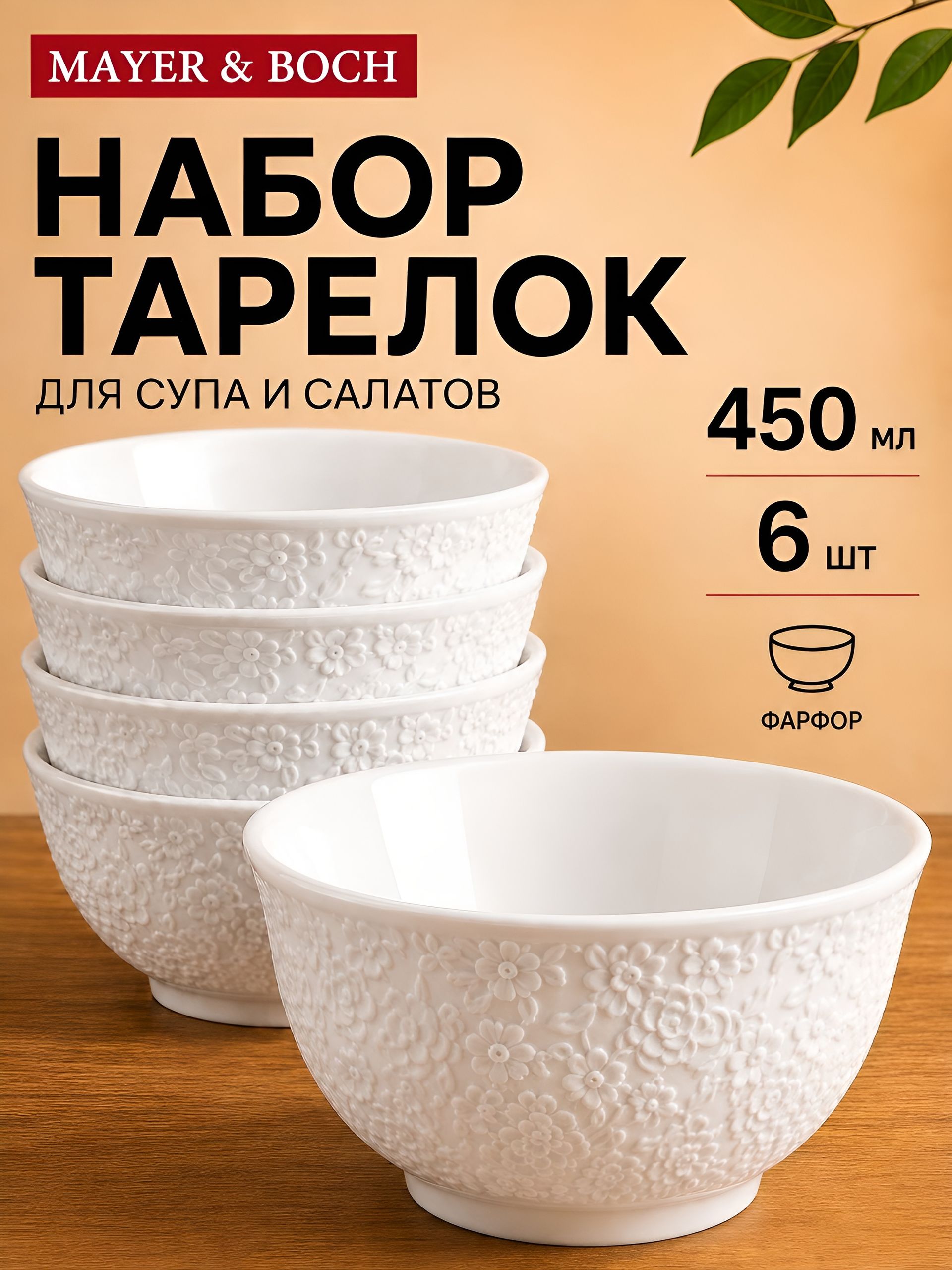 60052 Набор салатников 6шт 450мл фарфор LR (х8) 