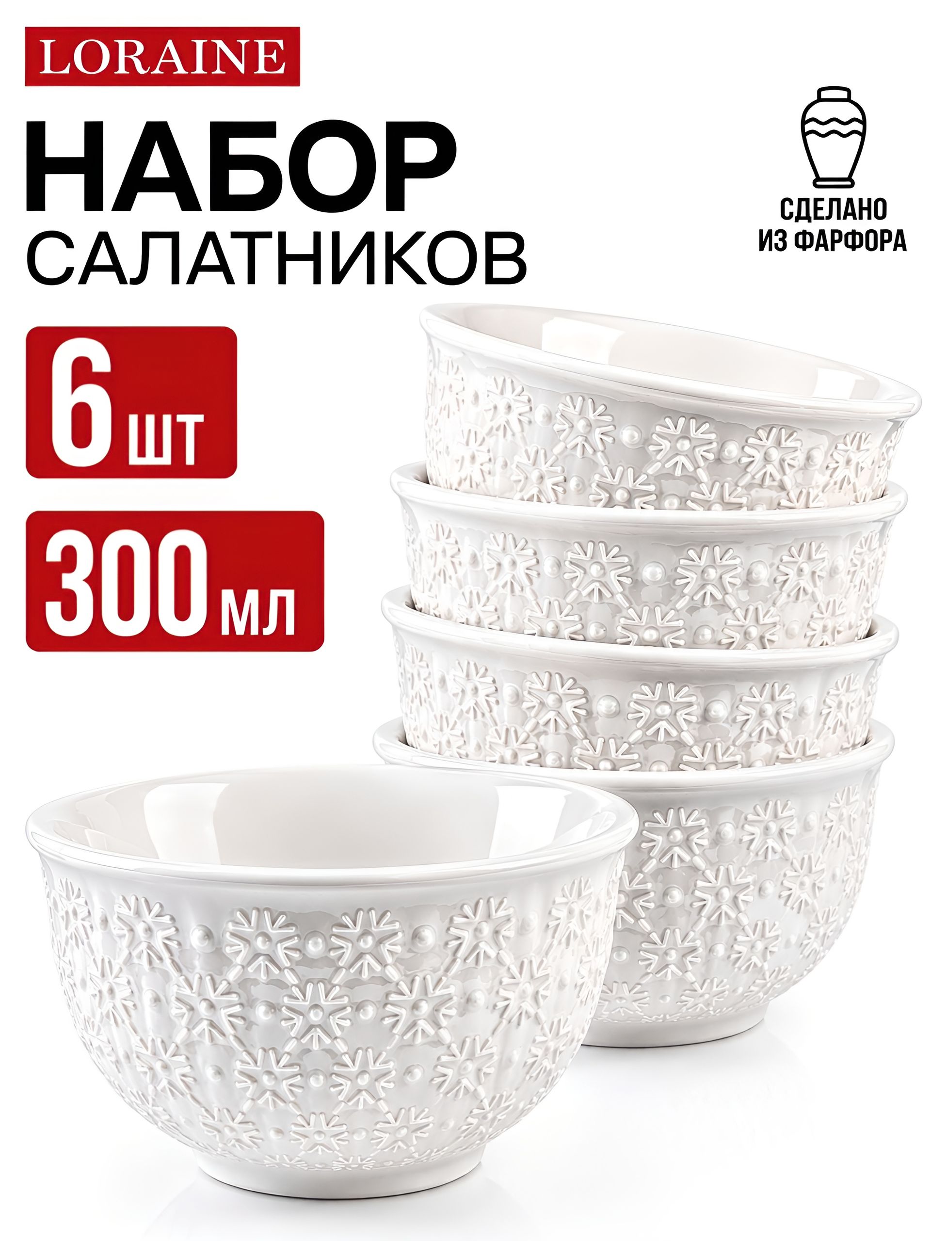 60057 Набор салатников 6шт 300мл фарфор LR (х12)  60057 Набор