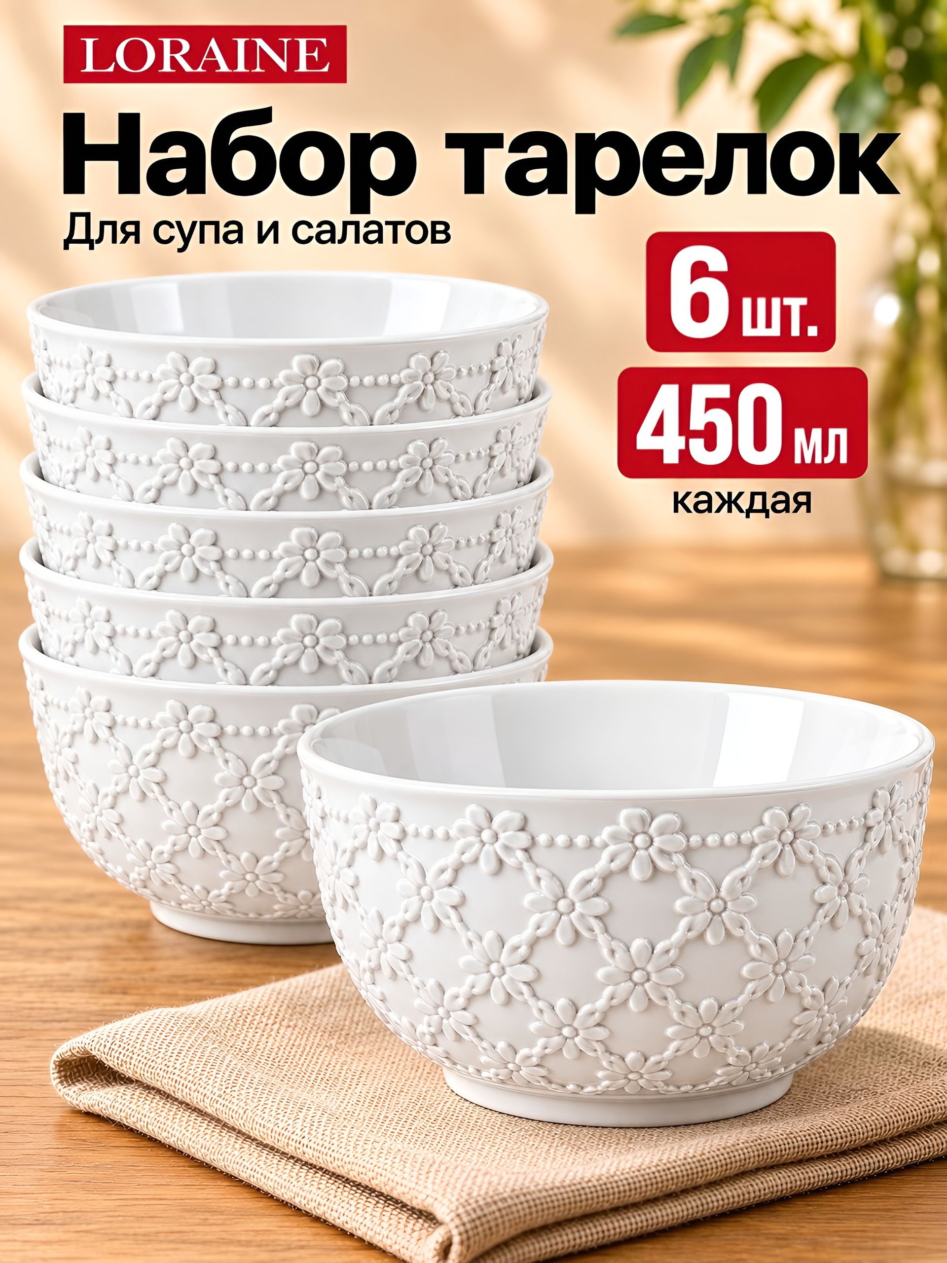 60058 Набор тарелок глубоких 6шт 450мл фарфор LR (х8) 