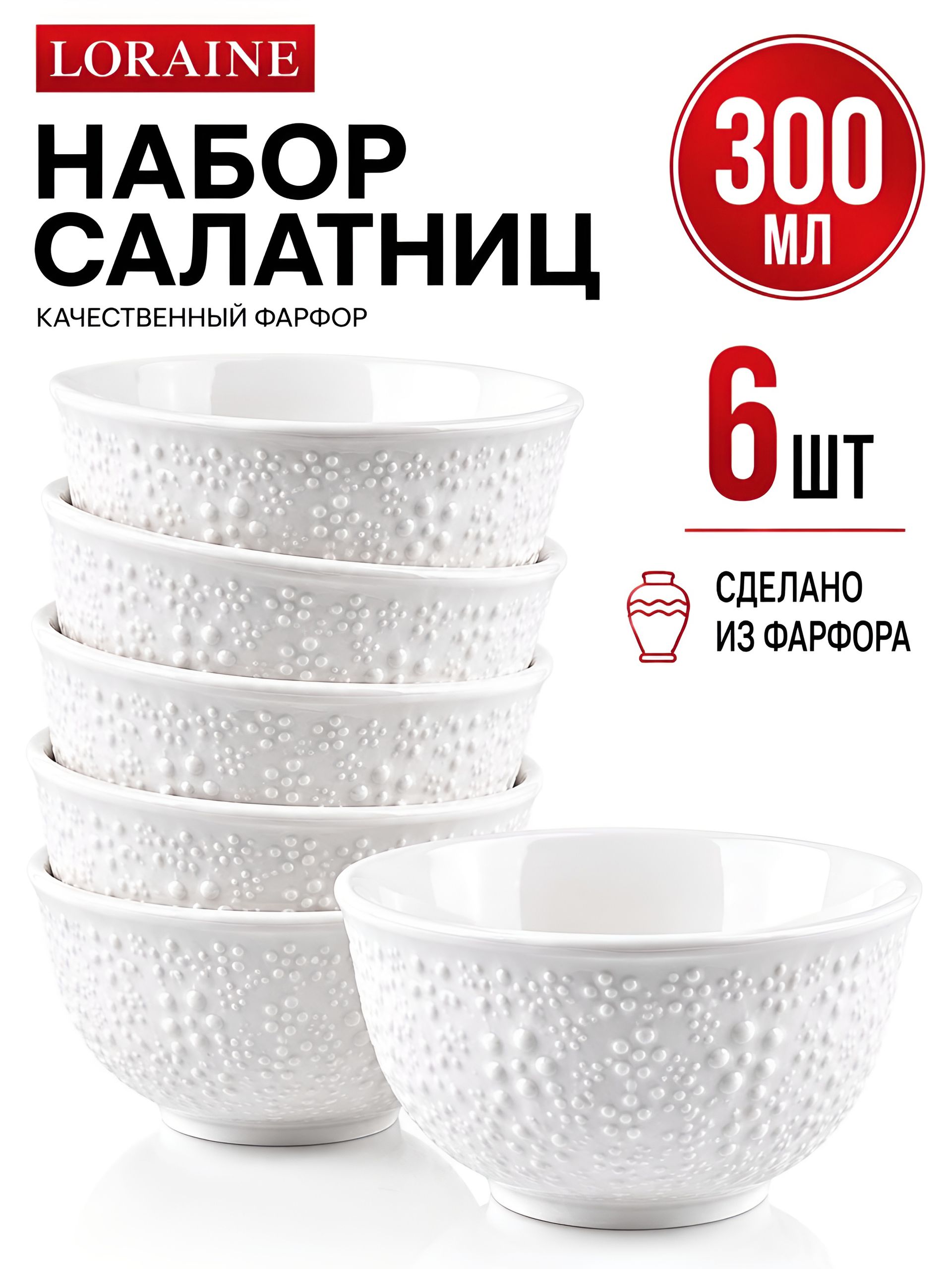 60060 Набор салатников 6шт 300мл фарфор LR (х12) 
