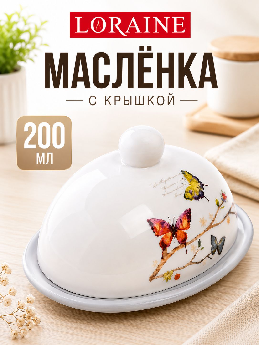 60126 Масленка с крышкой 17,8х13,3х9,8см 2пр Бабочки в саду LR (х24) 