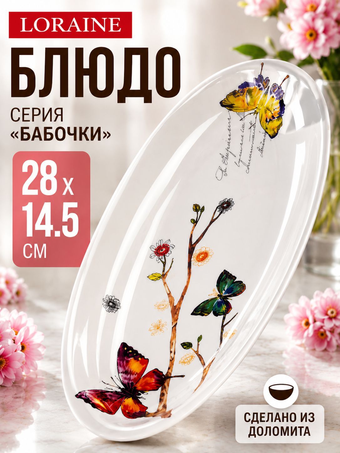 60134 Блюдо сервировочное 28,2х14,5х3,5см Бабочки в саду доломит LR (х24) 