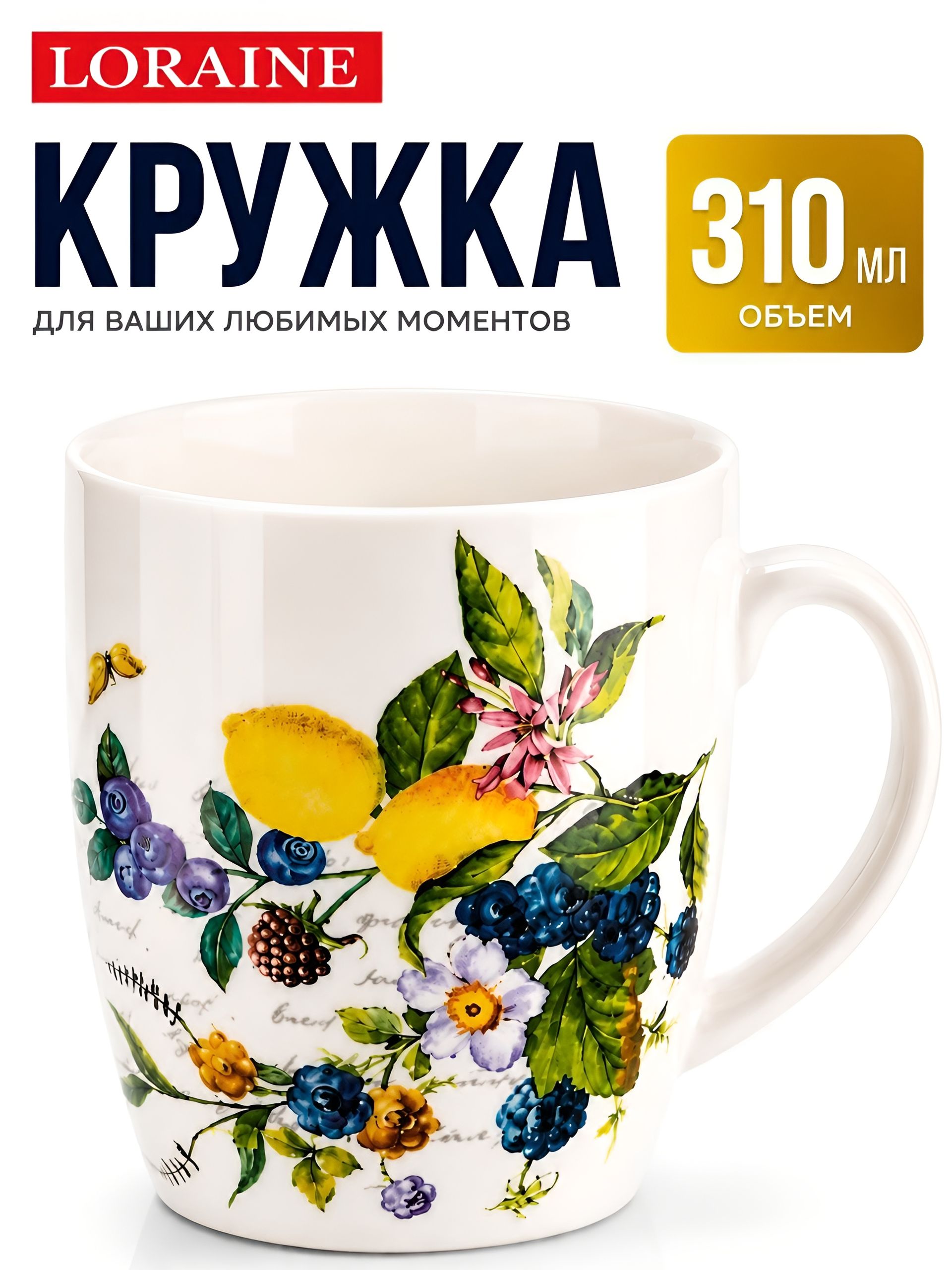 60138 Кружка 310мл Лесные ягоды с лимонами доломит LR (х60) 