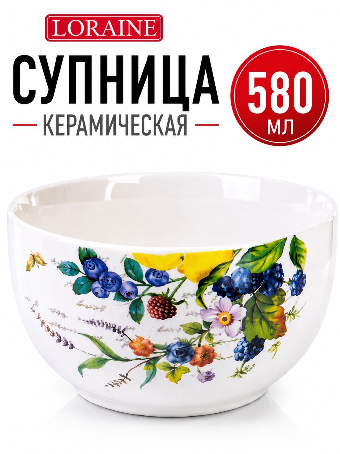 60141 Супница керамическая 580мл Лесные ягоды с лимонами доломит LR (х36) 