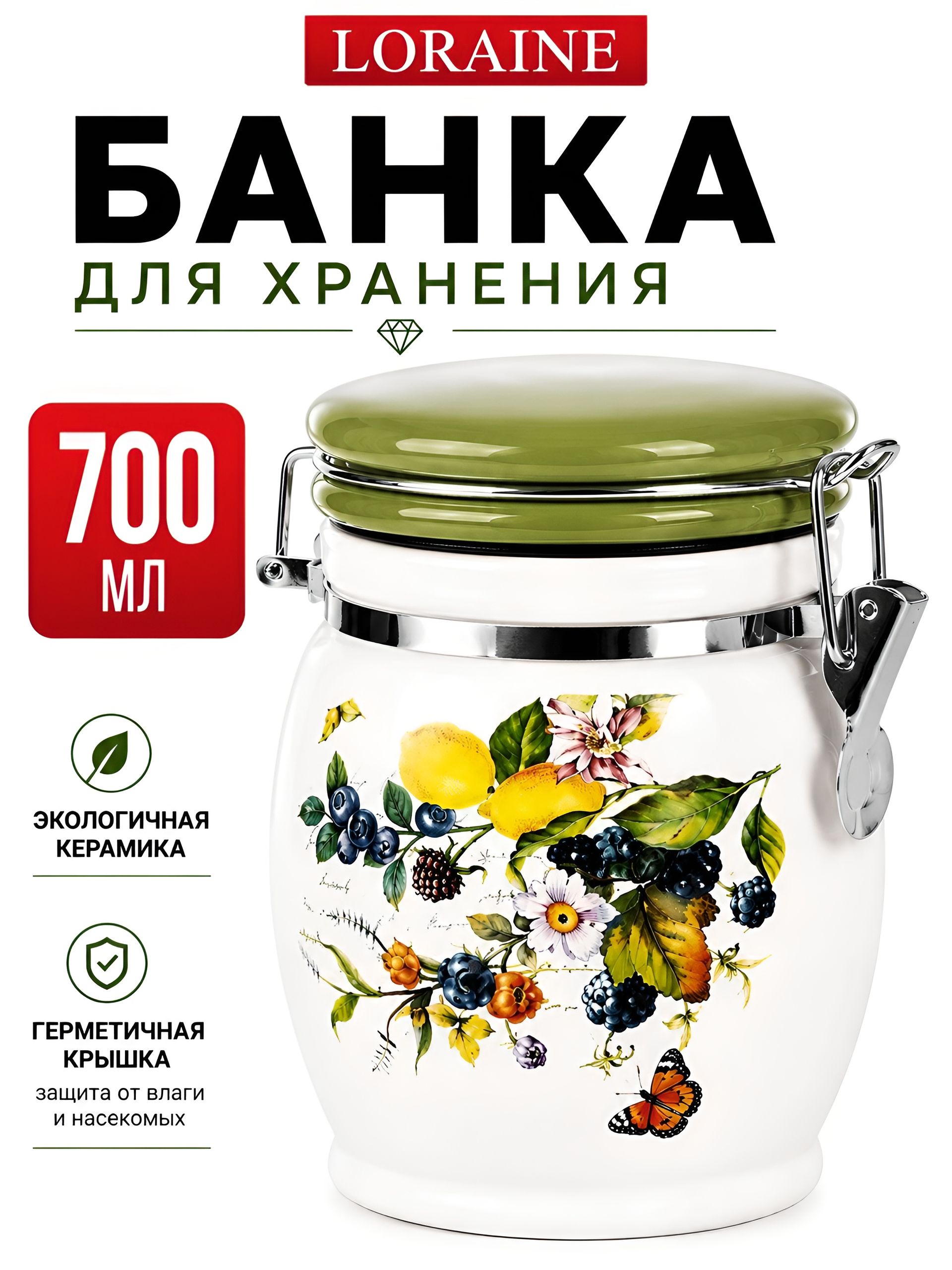 60145 Банка для сыпучих 700мл Лесные ягоды с лимонами дол/жел LR (х36) 