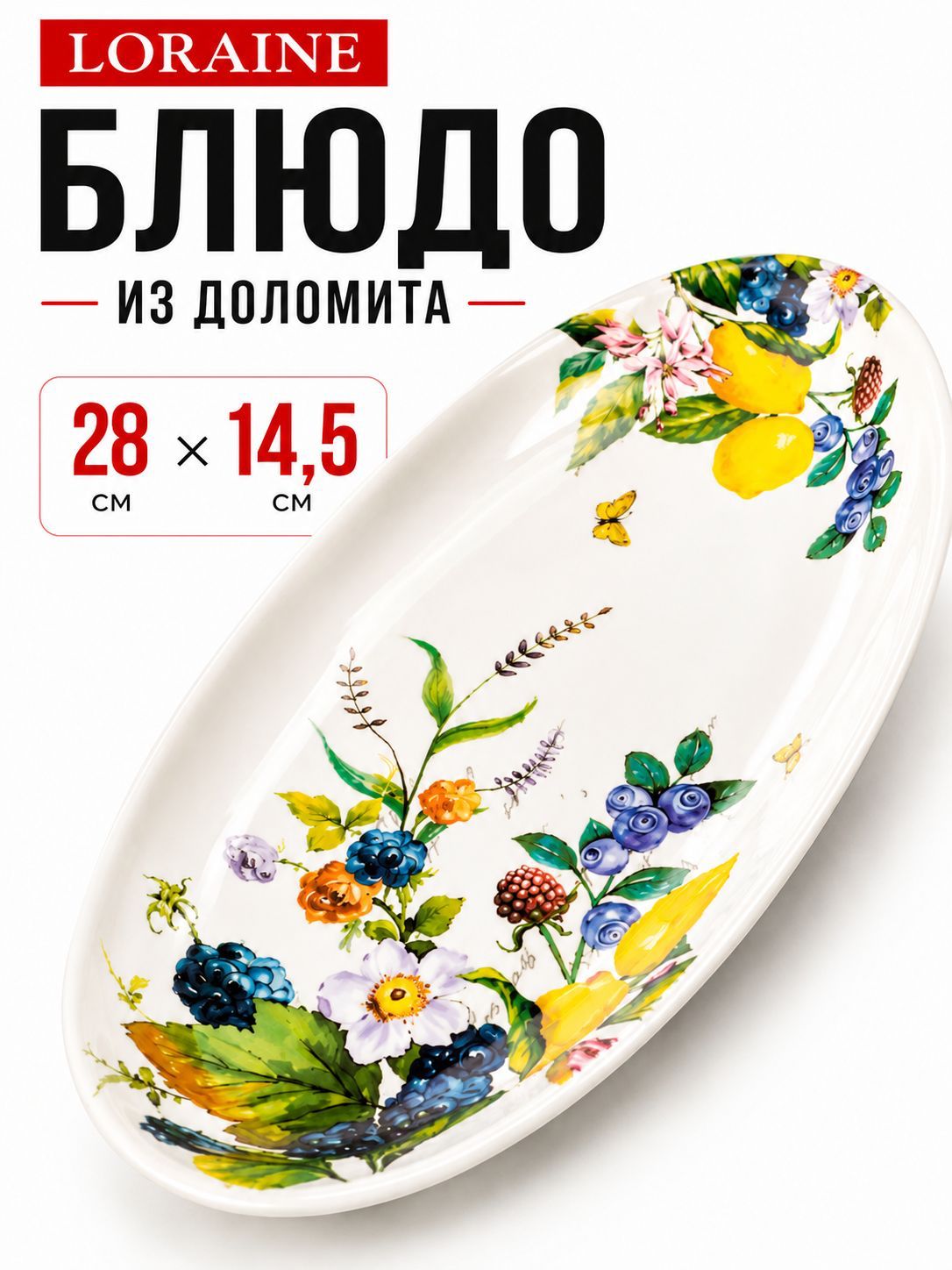 60156 Блюдо сервировочное 28,2х14,5х3,5см Лесные ягоды с лимонами доломит LR (х24) 