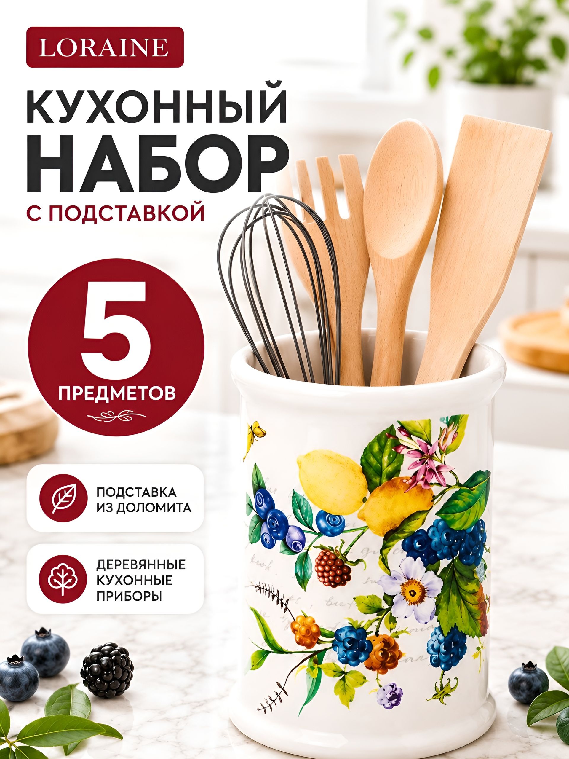 60158 Подставка с кухонными приборами Лесные ягоды с лимонами дол/дер/жел LR (х36) 