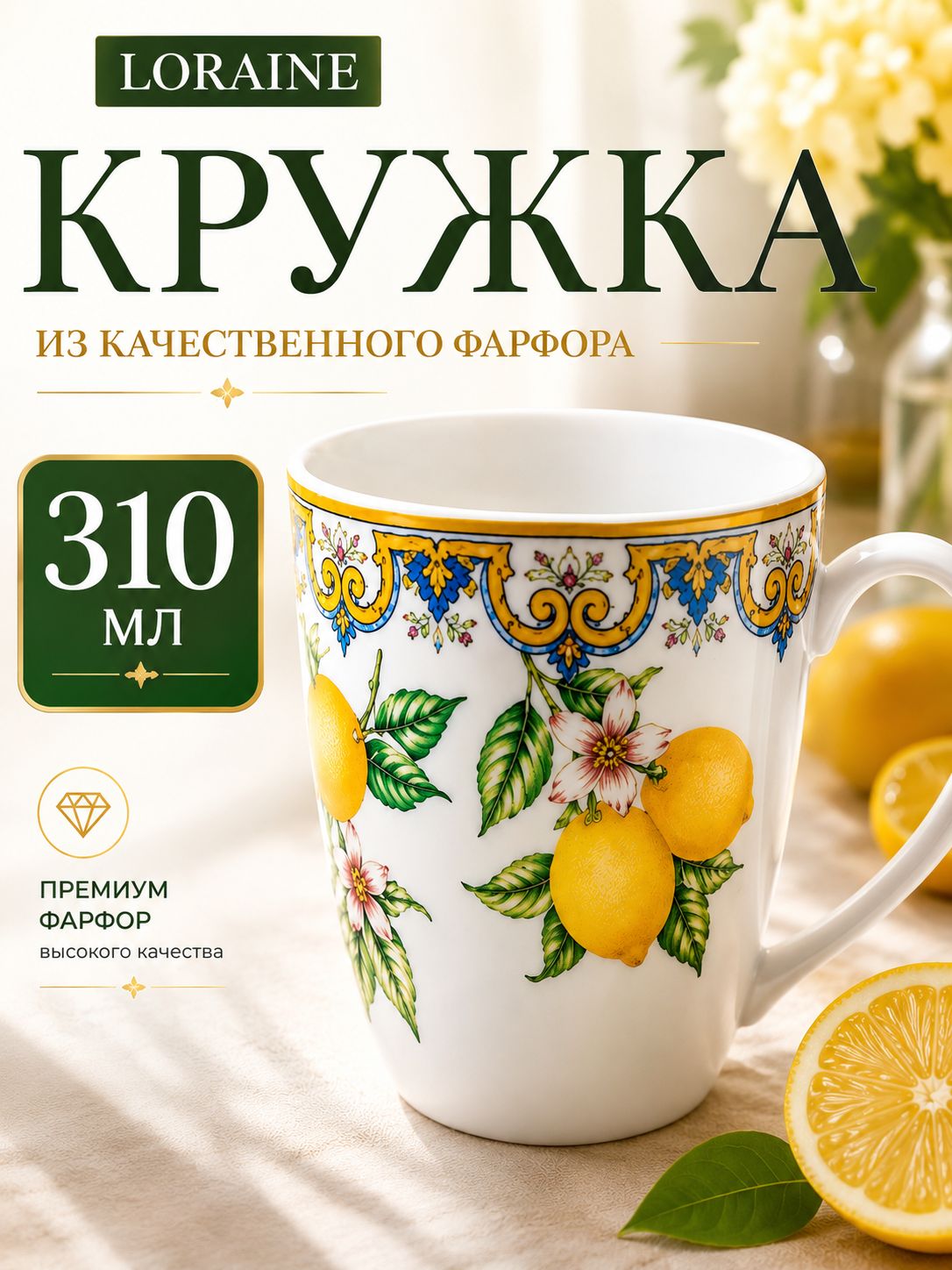 60160 Кружка 310мл Лимонный праздник доломит LR (х60) 