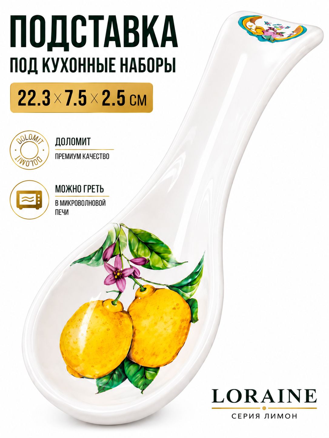 60161 Подставка под ложку 22,3см Лимонный праздник доломит LR (х72) 