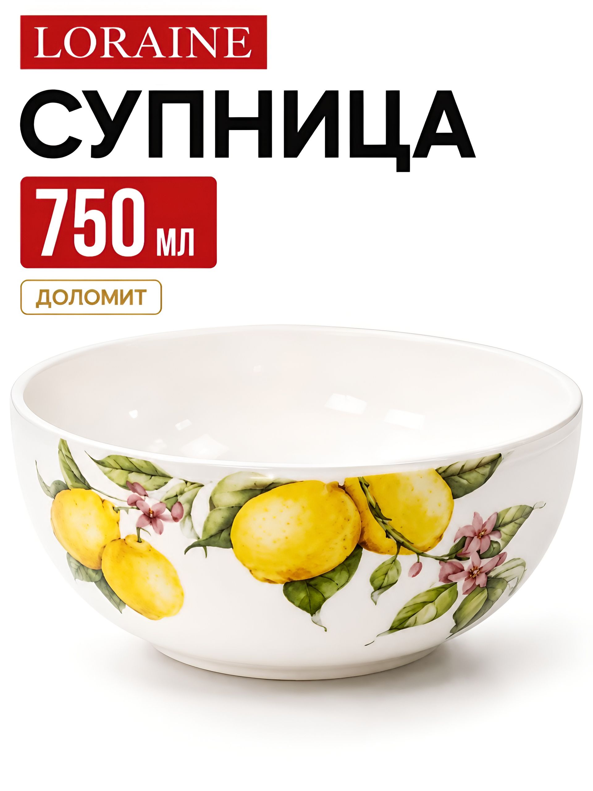 60164 Супница 750мл Лимонный праздник доломит LR (х24) 