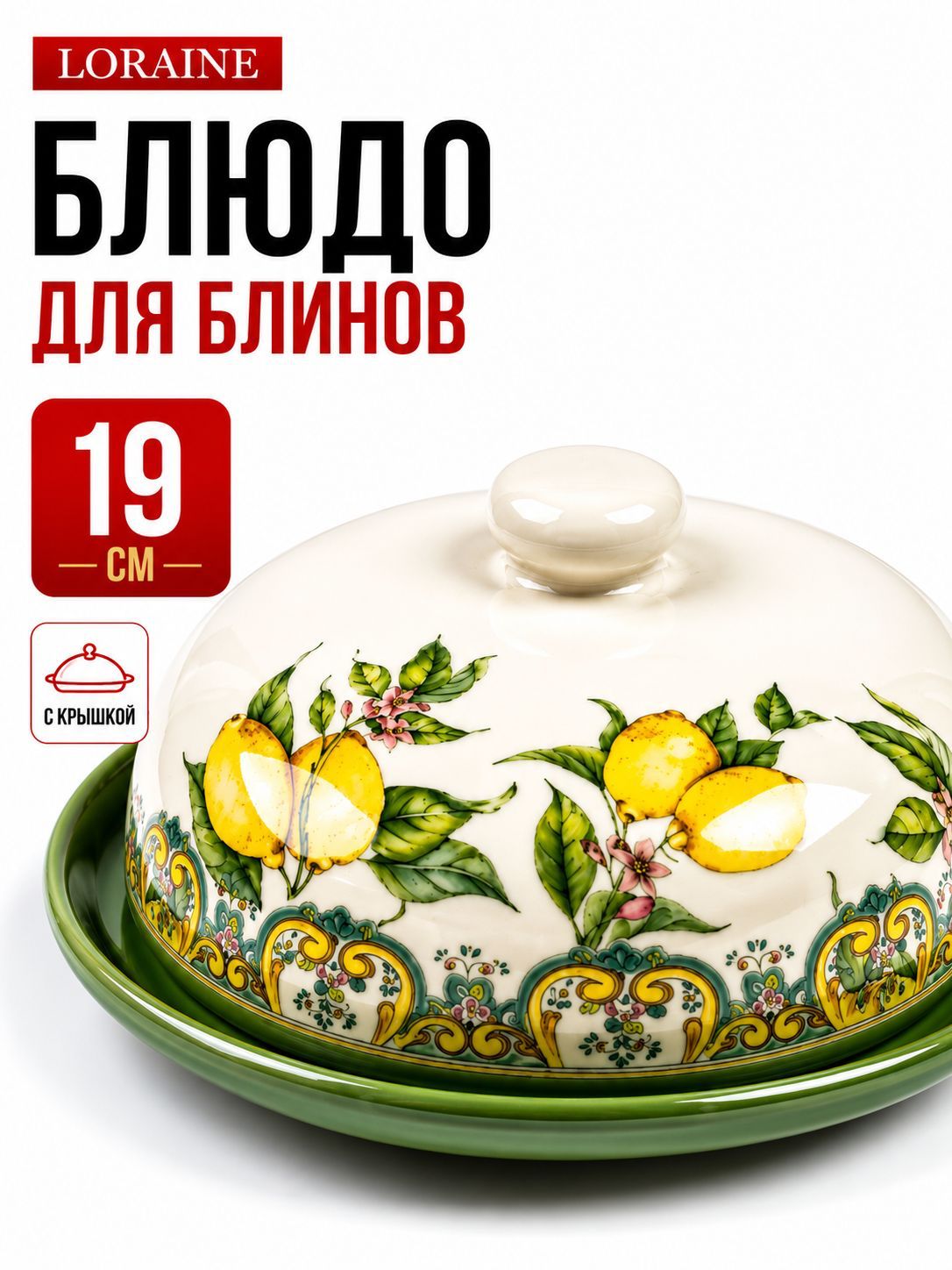 60169 Блюдо д/блинов 23,8х11см Лимонный праздник LR ([12) 