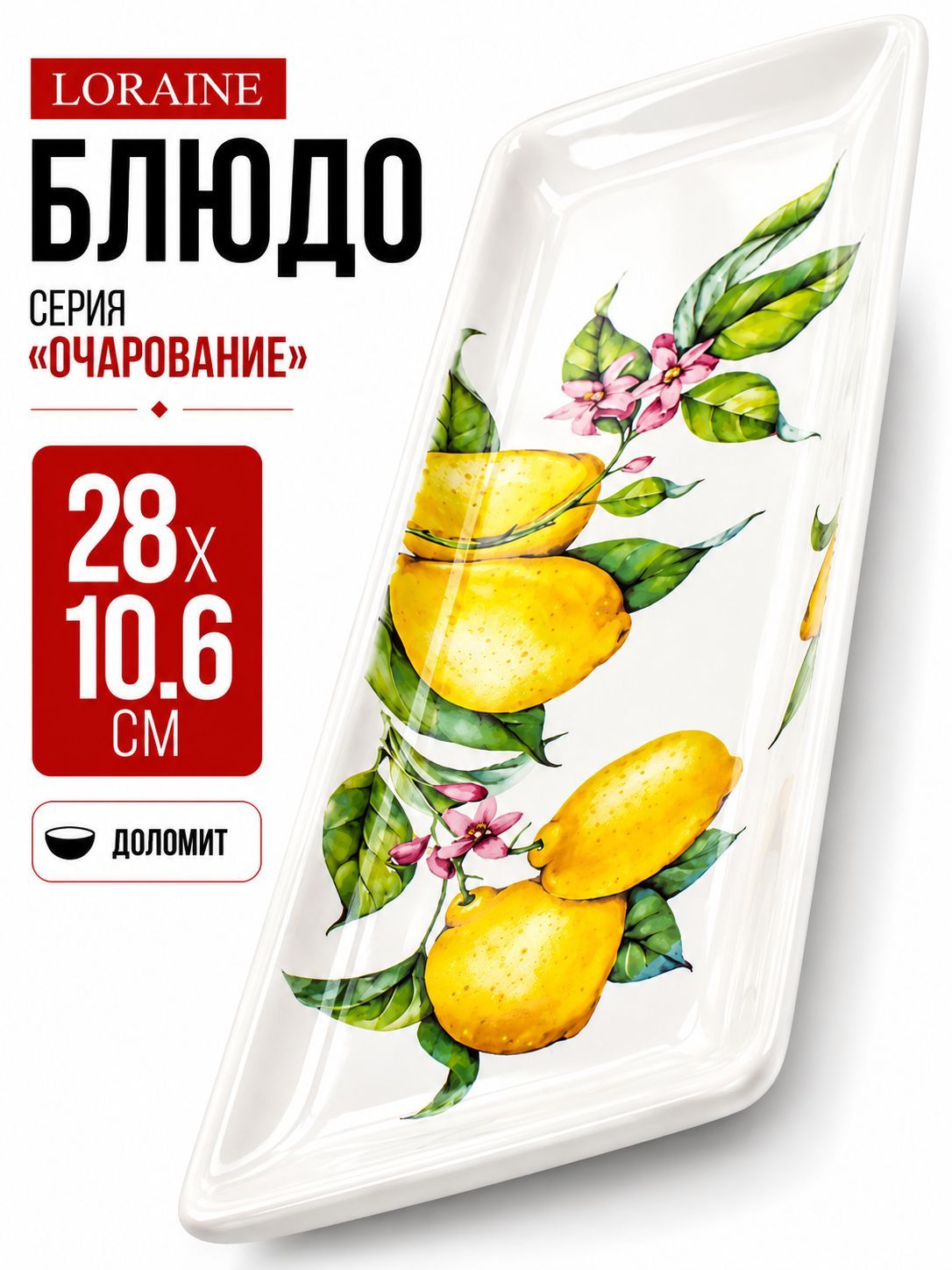 60179 Блюдо сервировочное прямоугольное Лимонный праздник доломит LR (х24) 
