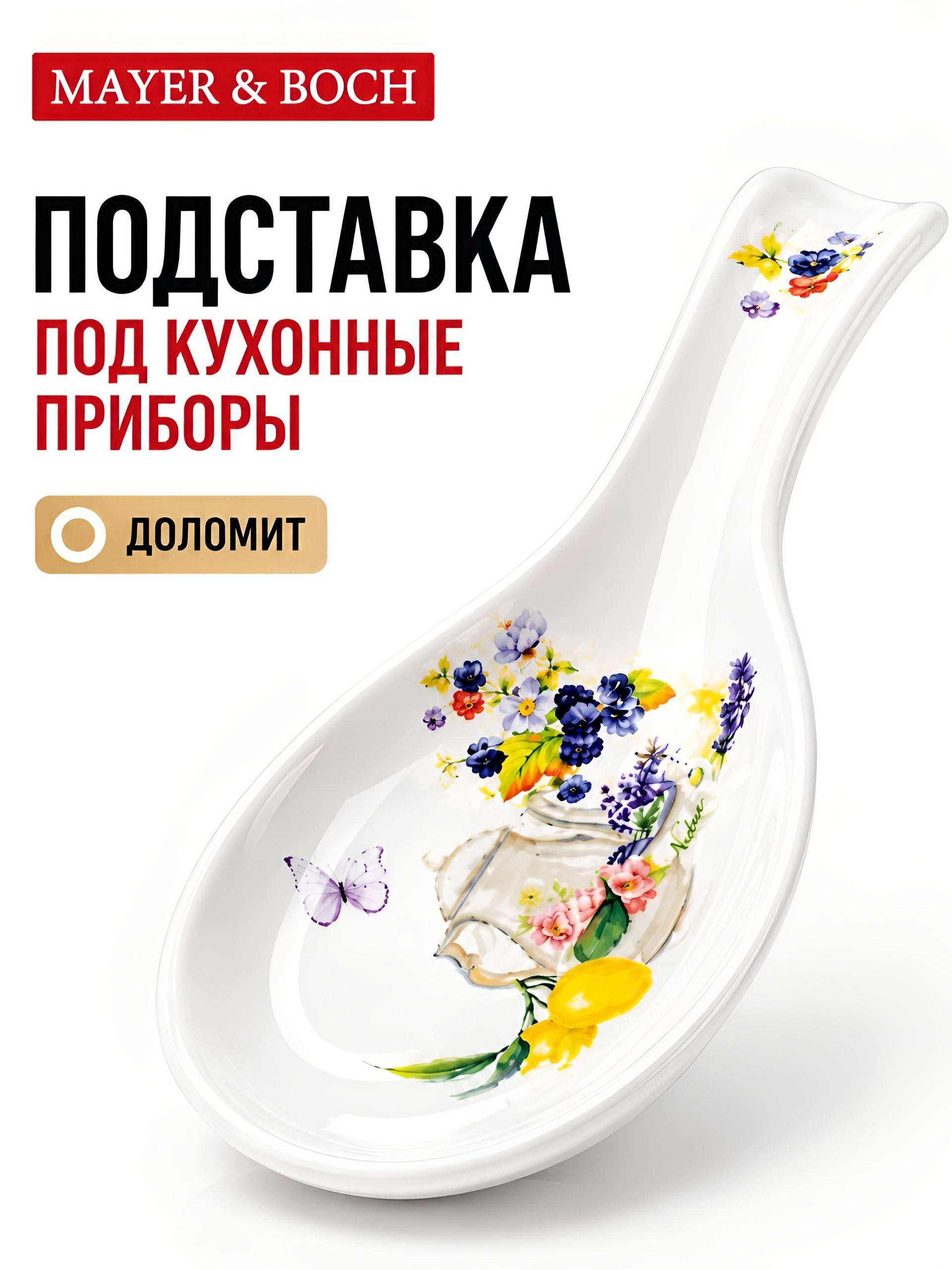 60183 Подставка под ложку 22,3см Утренняя свежесть доломит LR (х72) 