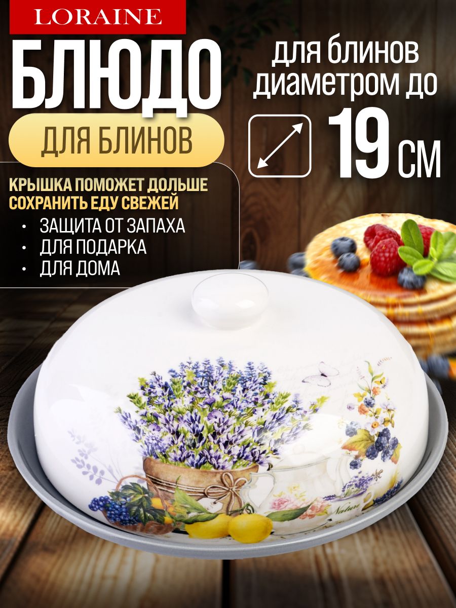 60191 Блюдо д/блинов с крышкой 23,8х23,8х10,5см 2пр Утренняя свежесть дол LR (х12) 