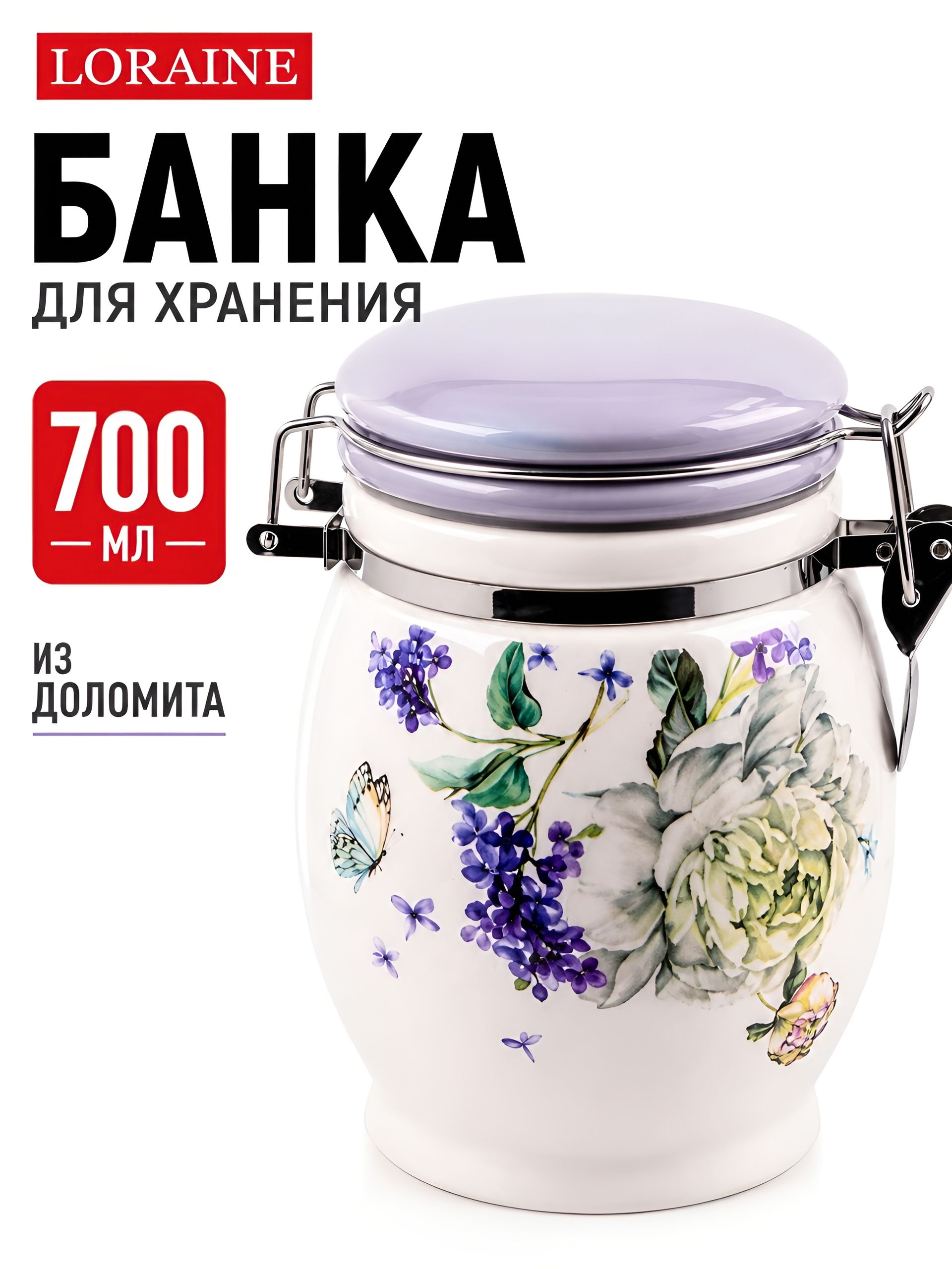 60211 Банка для сыпучих 700мл Букет фантазий доломит/металл LR (х36) 