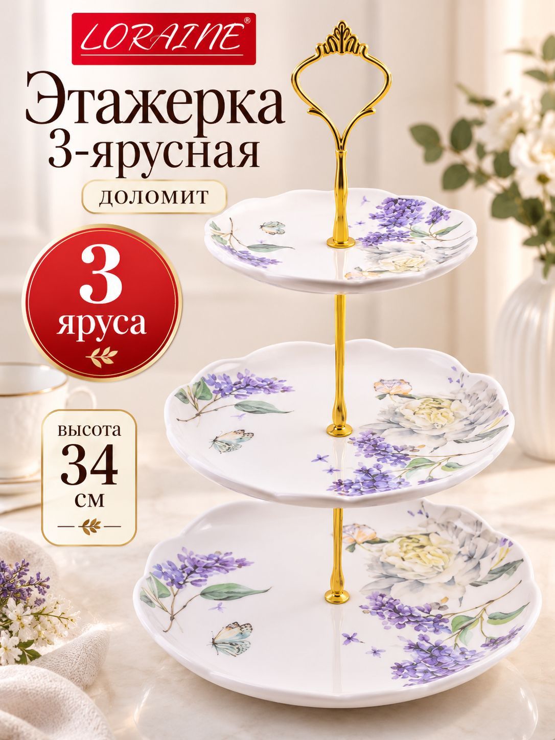 60221 Конфетница 3х-ярусная Букет фантазий доломит LR (х16) 