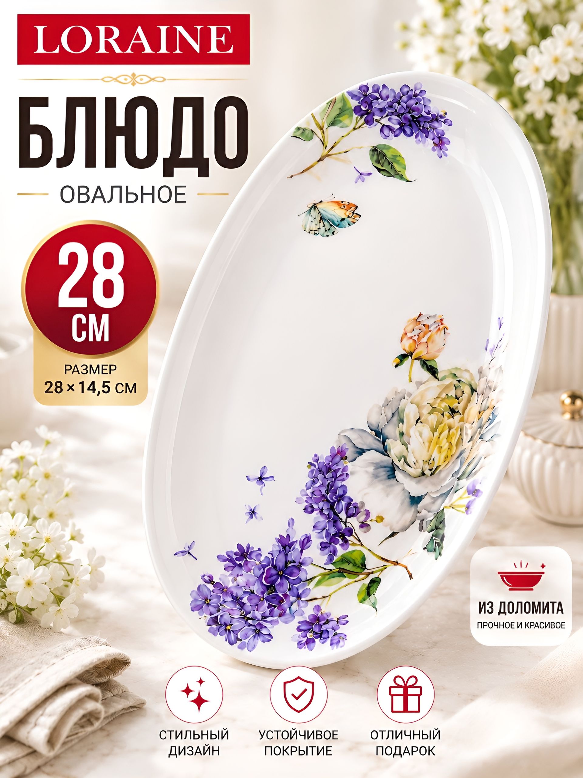 60222 Блюдо сервировочное овальное Букет фантазий доломит LR (х24) 