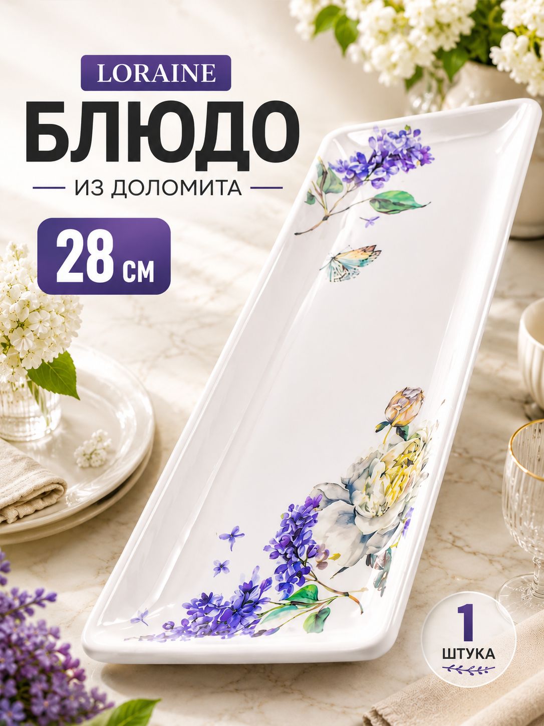 60223 Блюдо сервировочное прямоугольное Букет фантазий доломит LR (х24)  60223 Блюдо