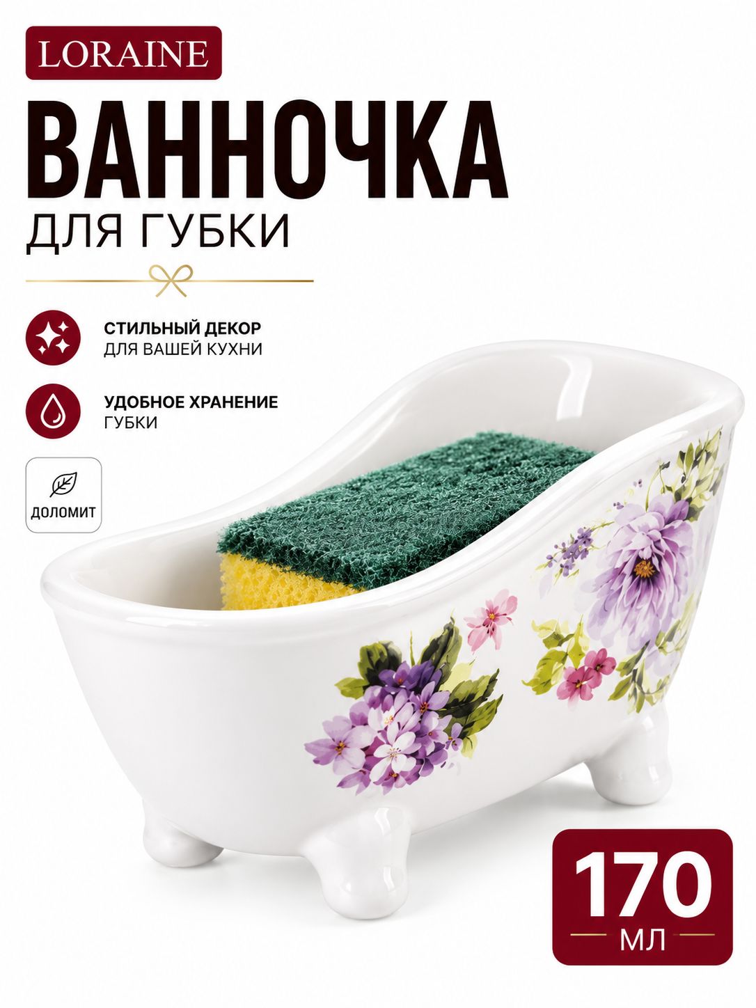 60232 Подставка для губки 170мл 12х6х6,2см Очарование доломит LR (х72) 