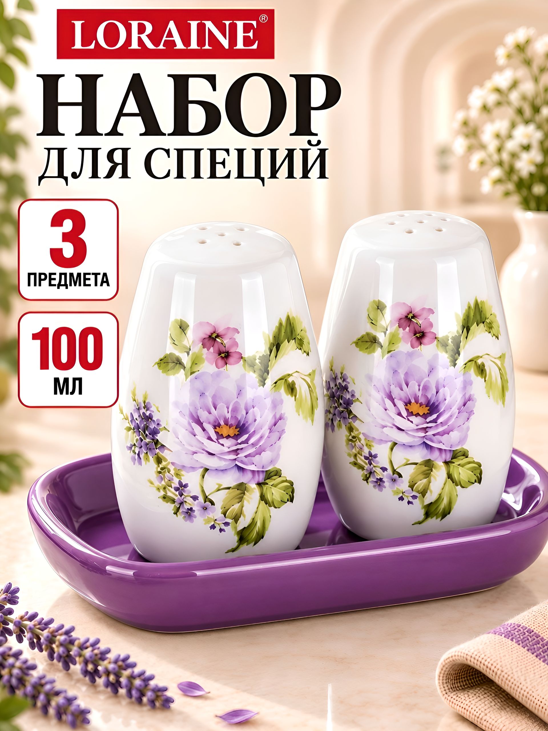 60239 Набор для специй на подставке 3пр Очарование доломит LR (х72) 