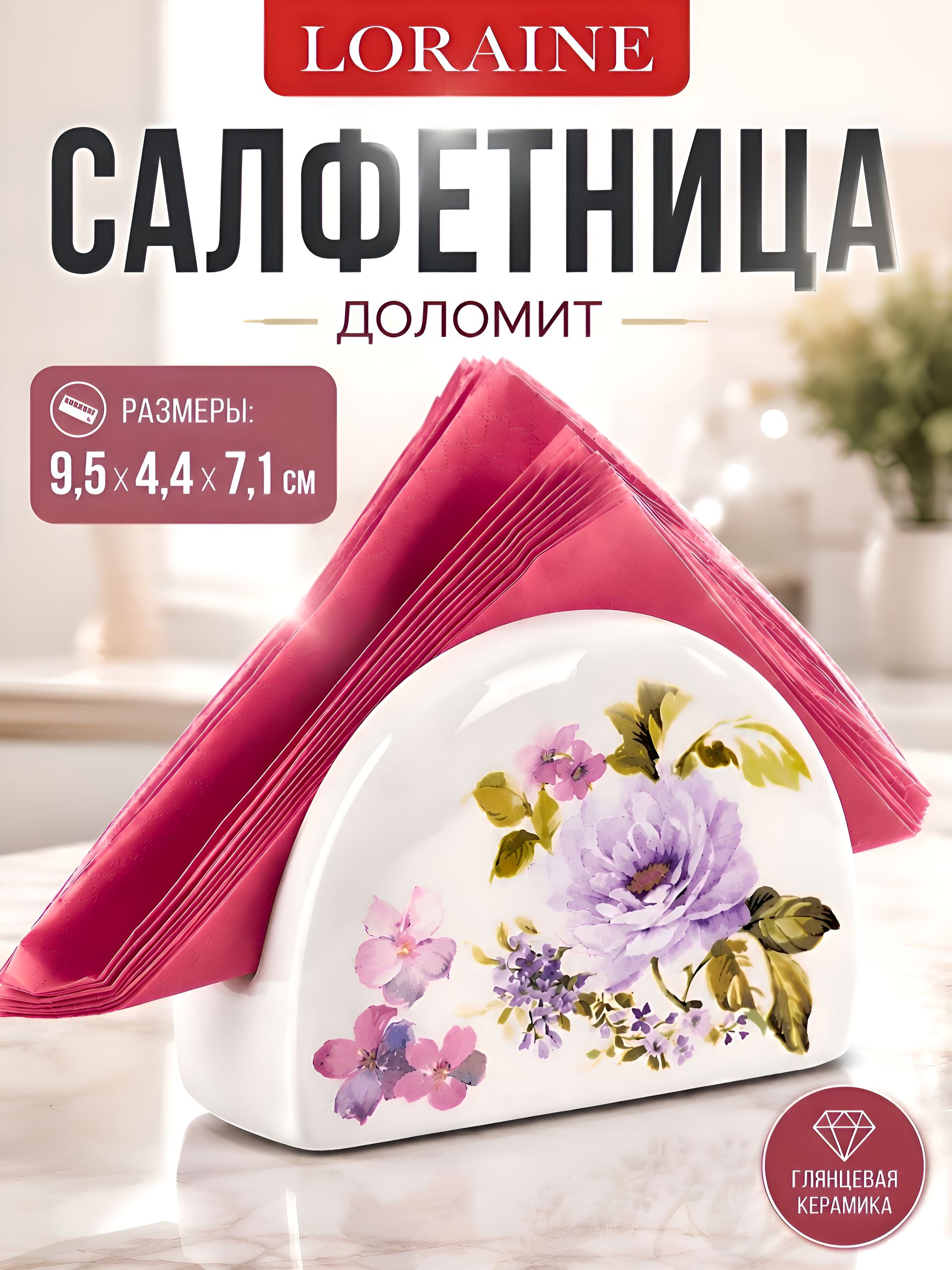 60240 Салфетница на стол 9,5х4,4х7,1см Очарование доломит LR (х60) 