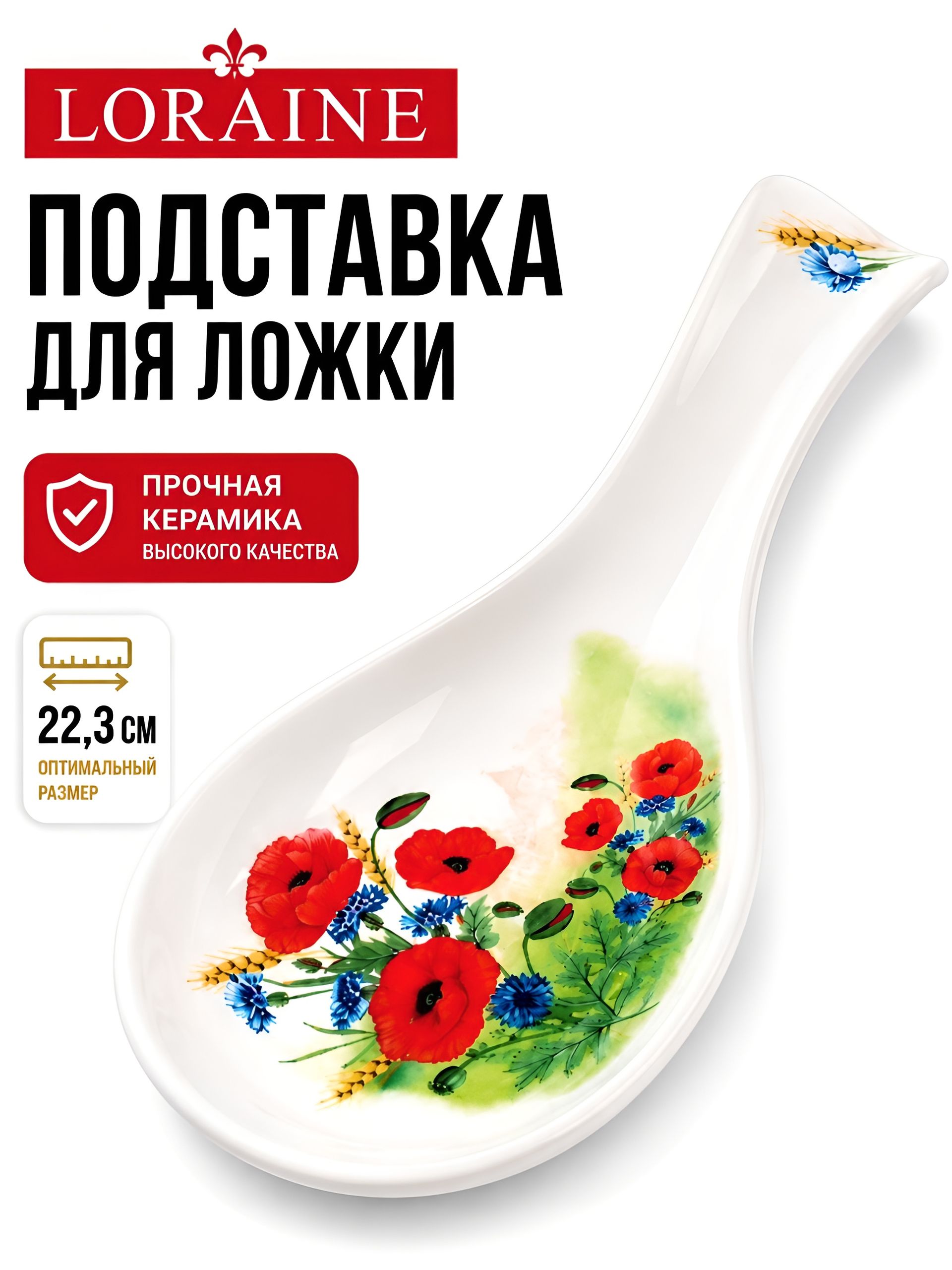 60271 Подставка для ложки 22,3см Цветущие Маки доломит LR (х72) 