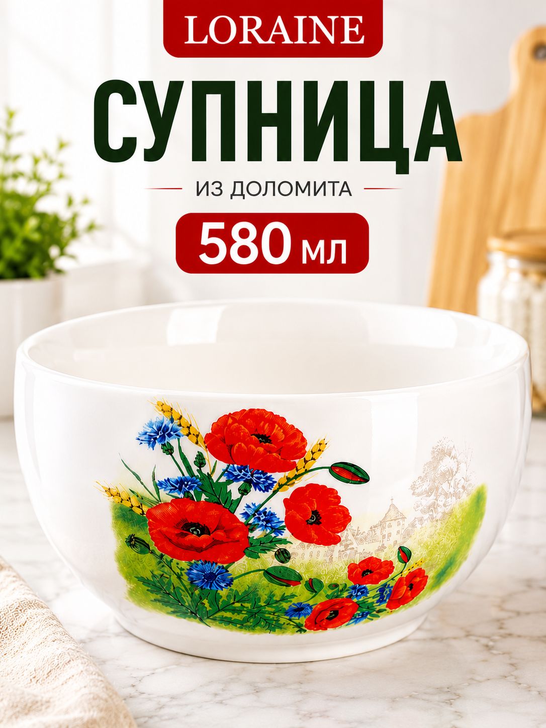 60273 Супница керамическая 580мл Цветущие Маки доломит LR (х36) 