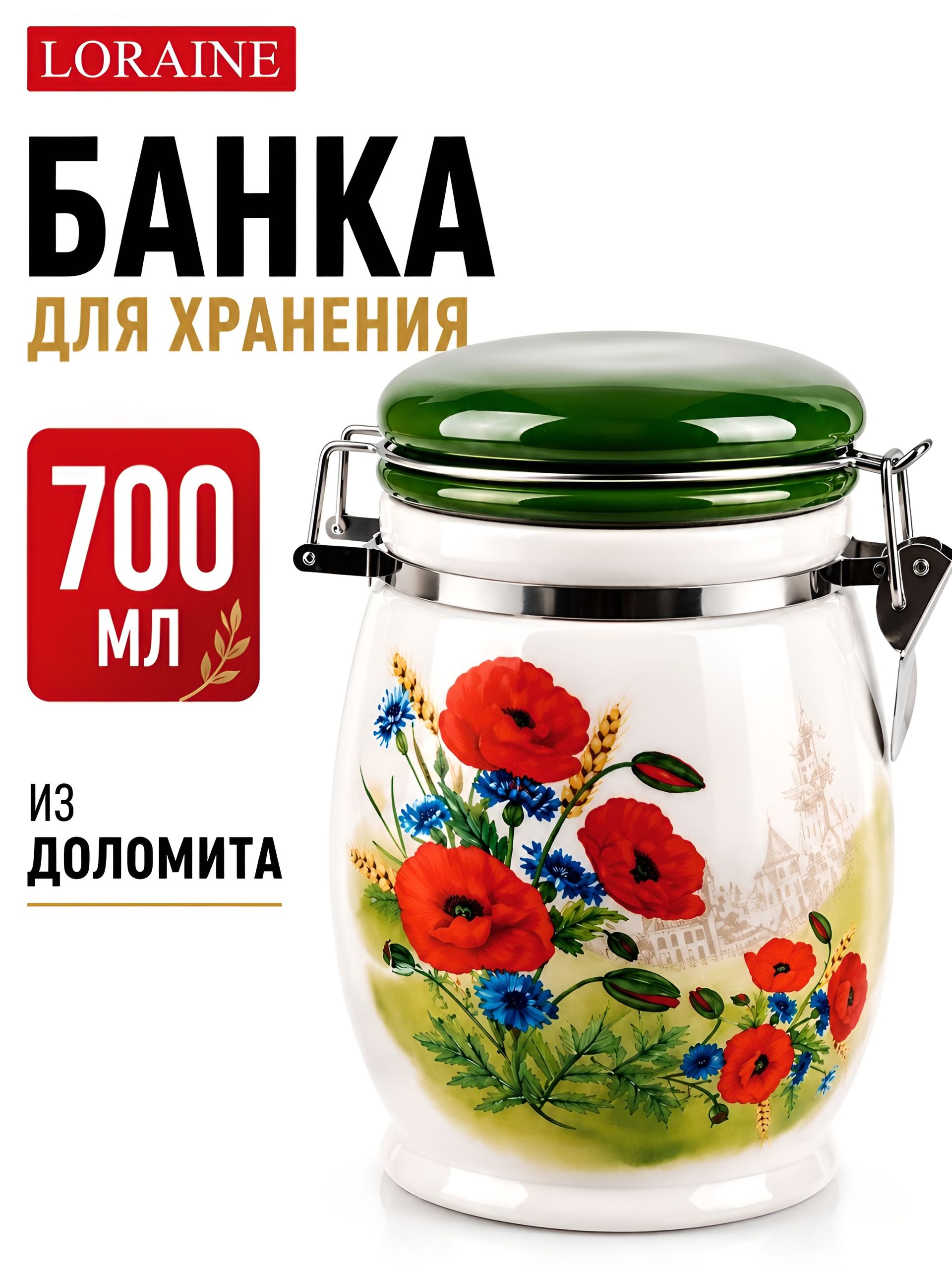 60277 Банка для сыпучих 700мл Цветущие Маки доломит/металл LR (х36) 