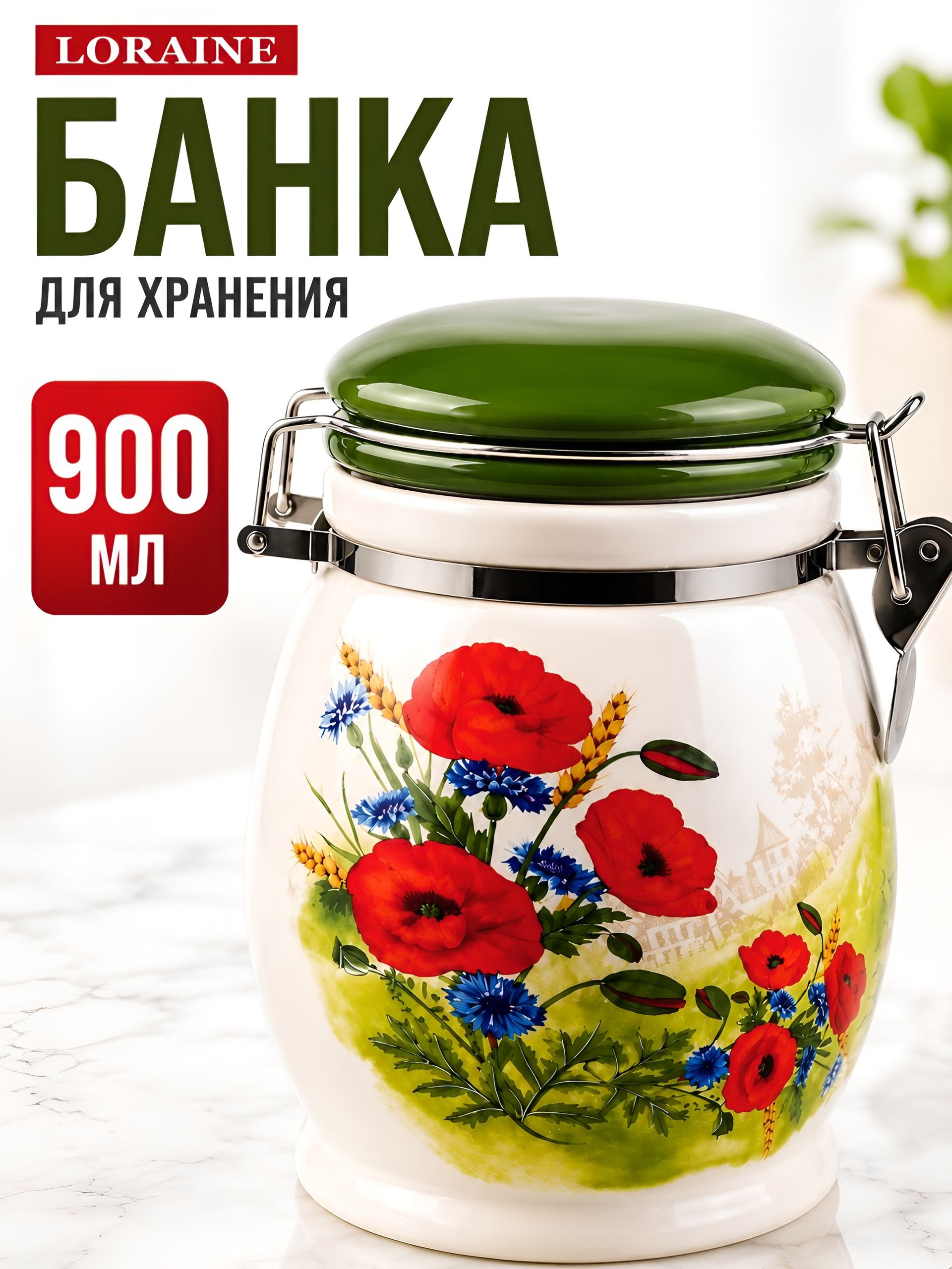60278 Банка для сыпучих 900мл Цветущие Маки доломит/металл LR (х24) 