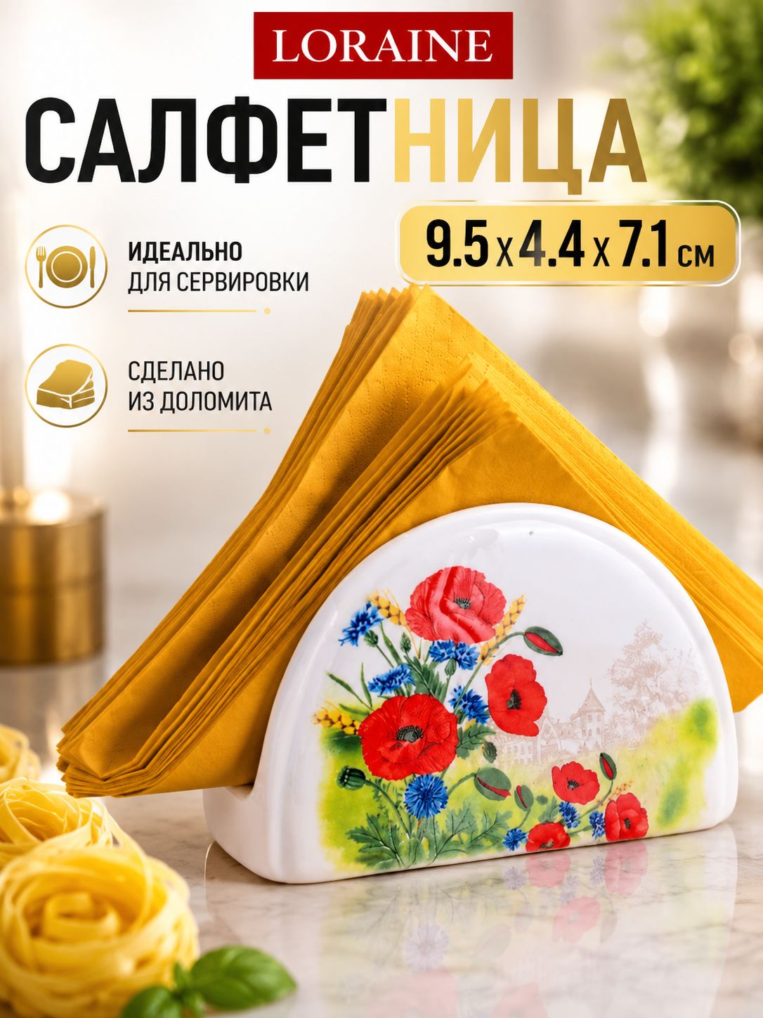 60284 Салфетница на стол 9,5х4,4х7,1см Цветущие Маки доломит LR (х60) 