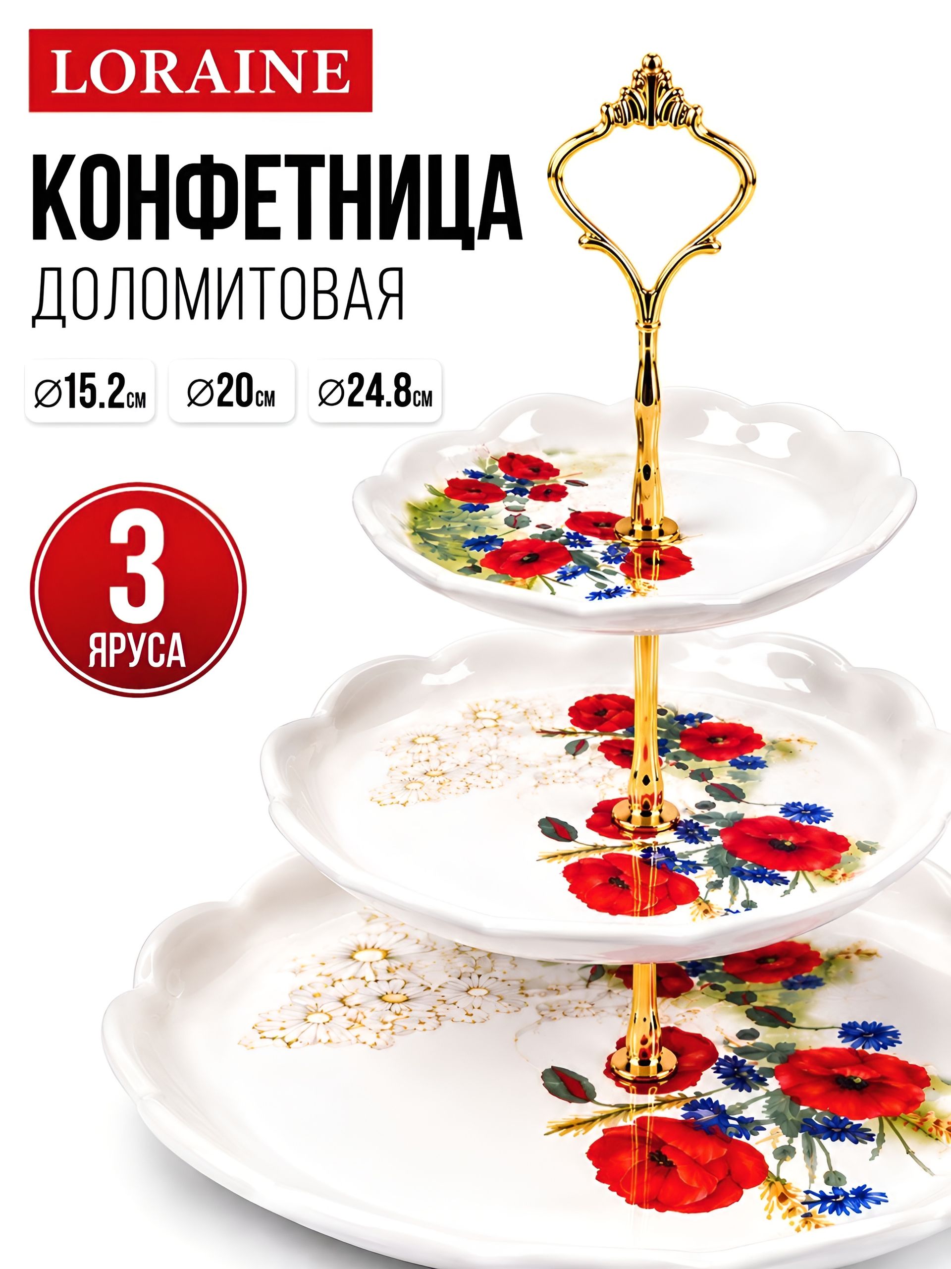 60287 Конфетница 3х-ярусная Цветущие Маки доломит LR (х16) 