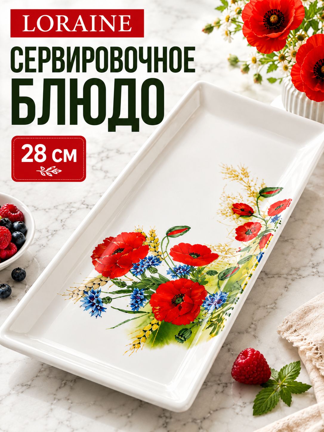 60289 Блюдо сервировочное 28х10,6х3см Цветущие Маки доломит LR (х24) 