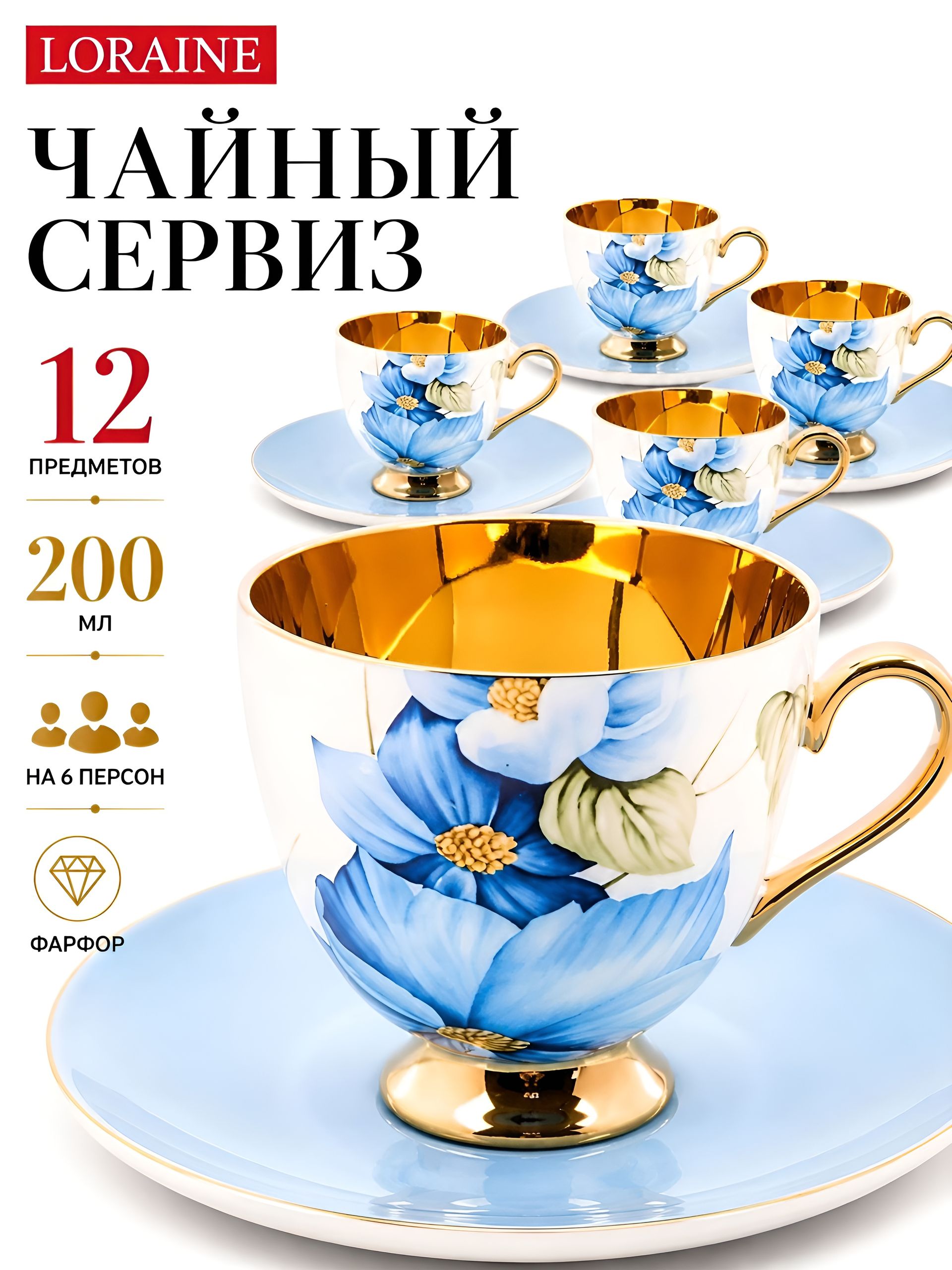 60309 Чайный/наб 12пр 200мл фарфор ПРЕМИУМ LR (х6) 