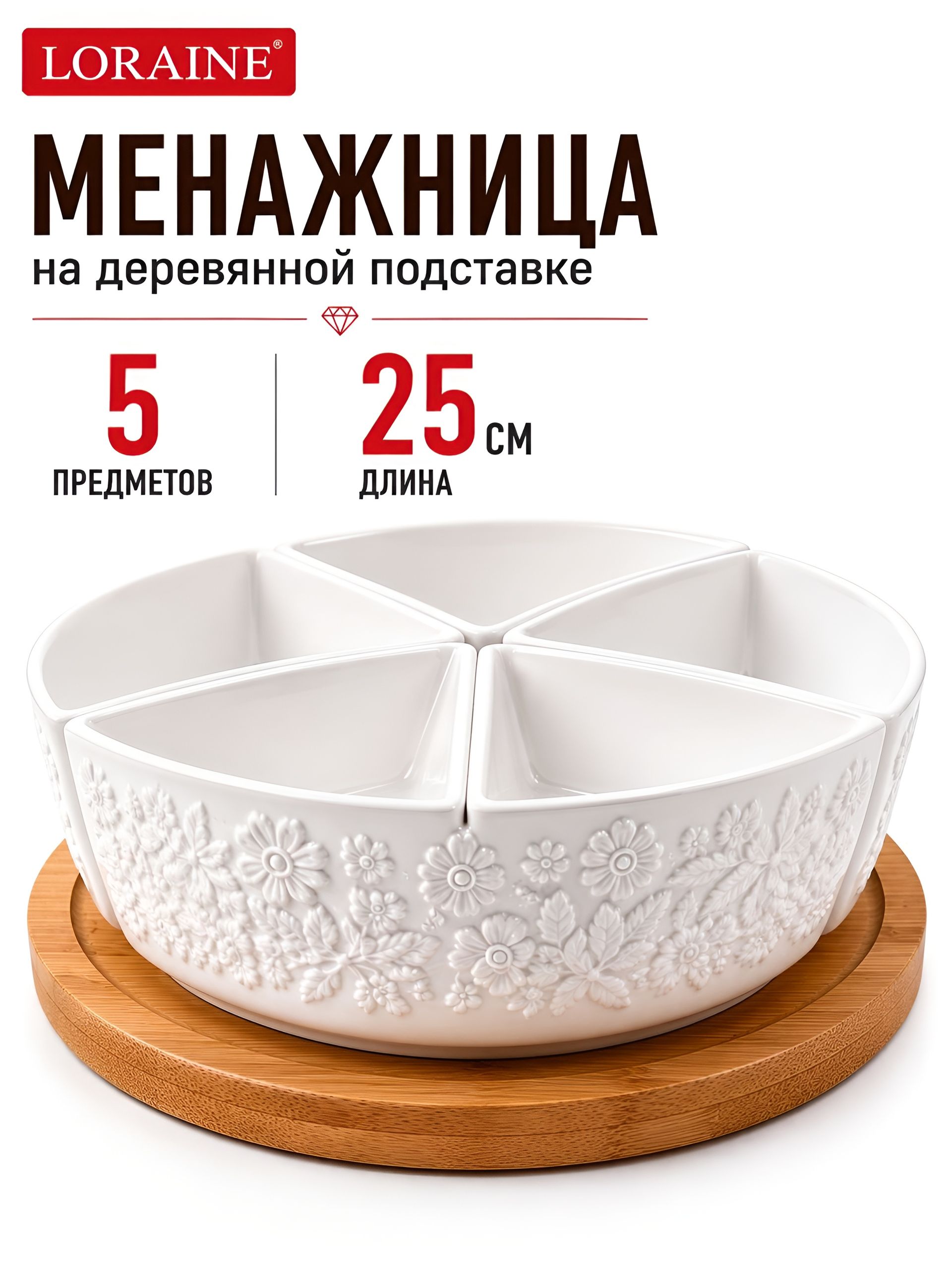 60319 Менажница 4 секции с подставкой LR (х16)  60319 Менажница