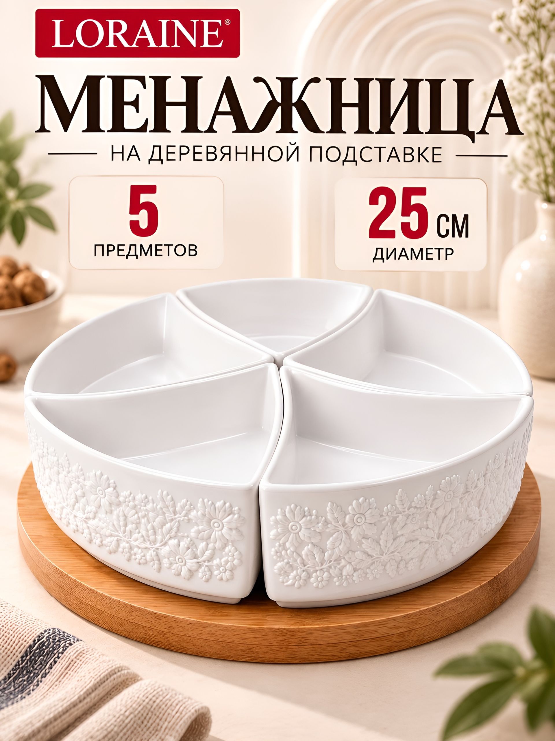 60320 Менажница 4 секции с подставкой LR (х16)  60320 Менажница