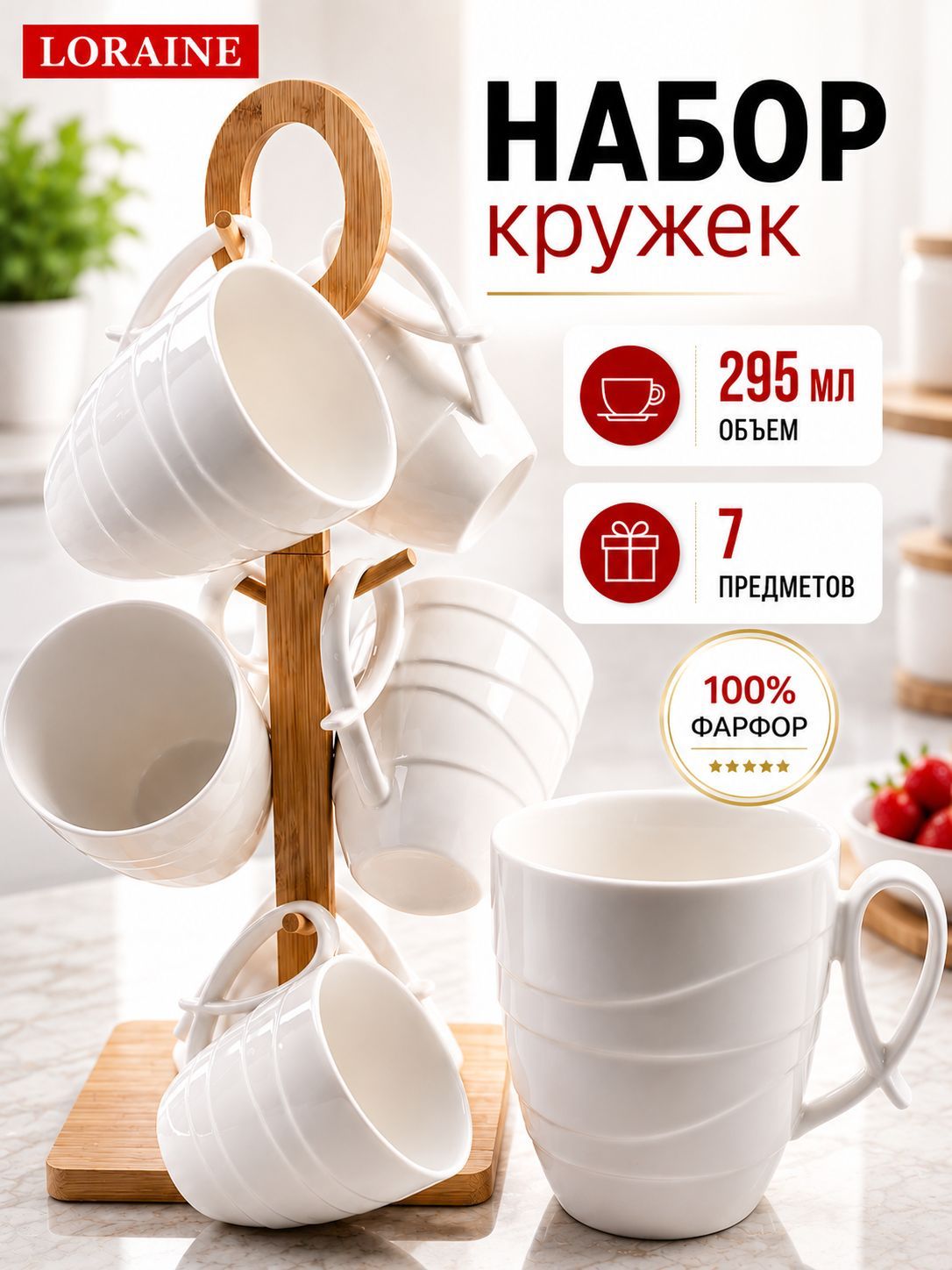 60324 Набор кружек 295 мл на подставке 7пр фарфор/бамбук LR (х8) 