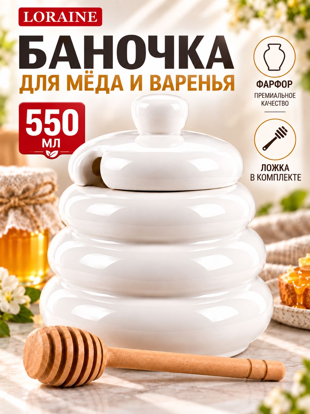 60328 Банка для мёда LR (х18)