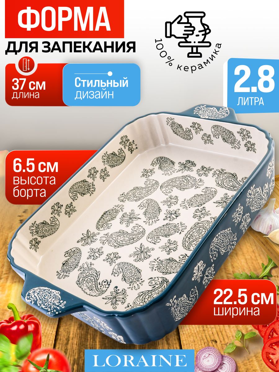 60347 Форма для запекания 2,8 л керамика LR (х4) 