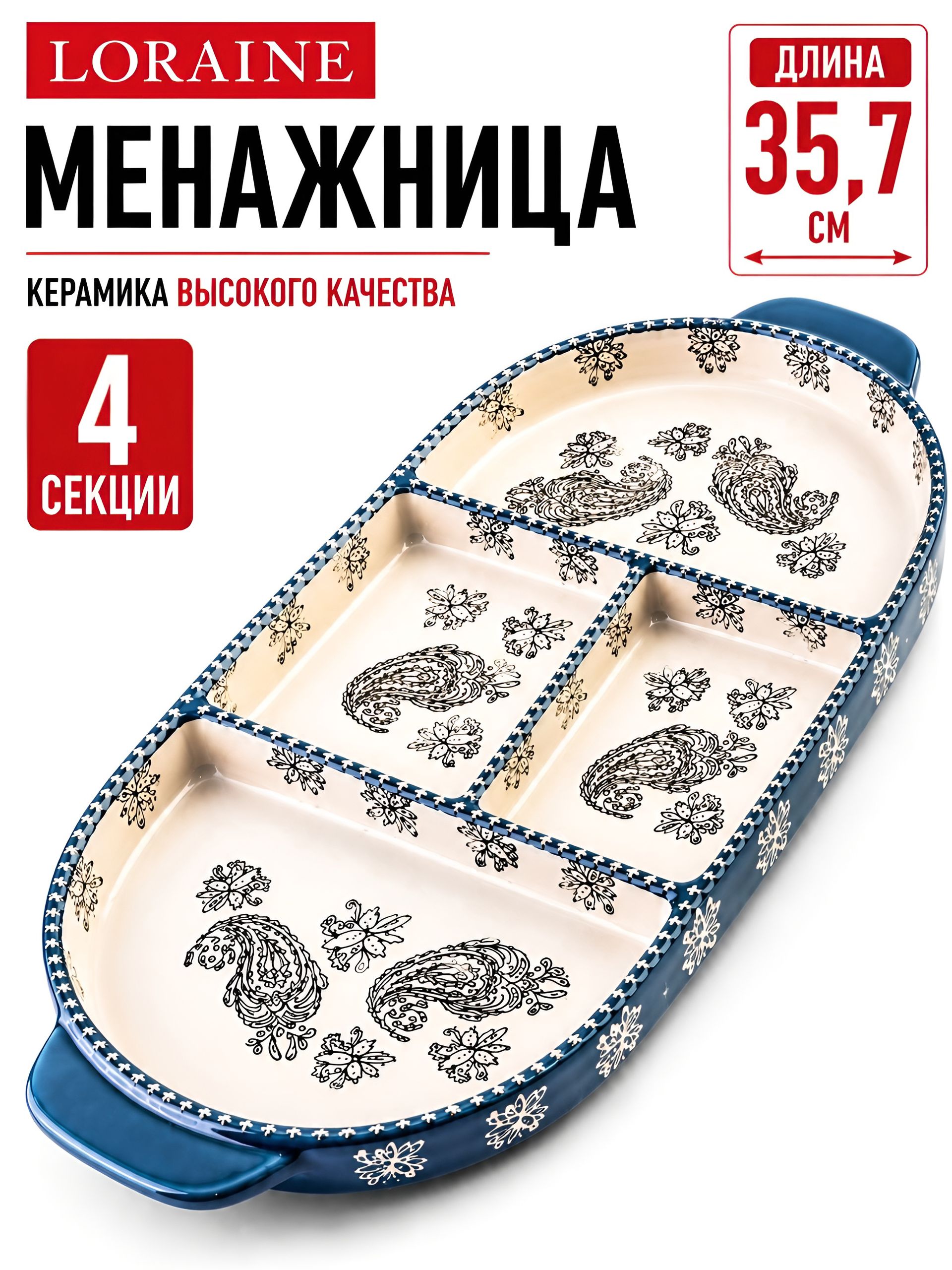 60373 Менажница керамическая LR (х8) 
