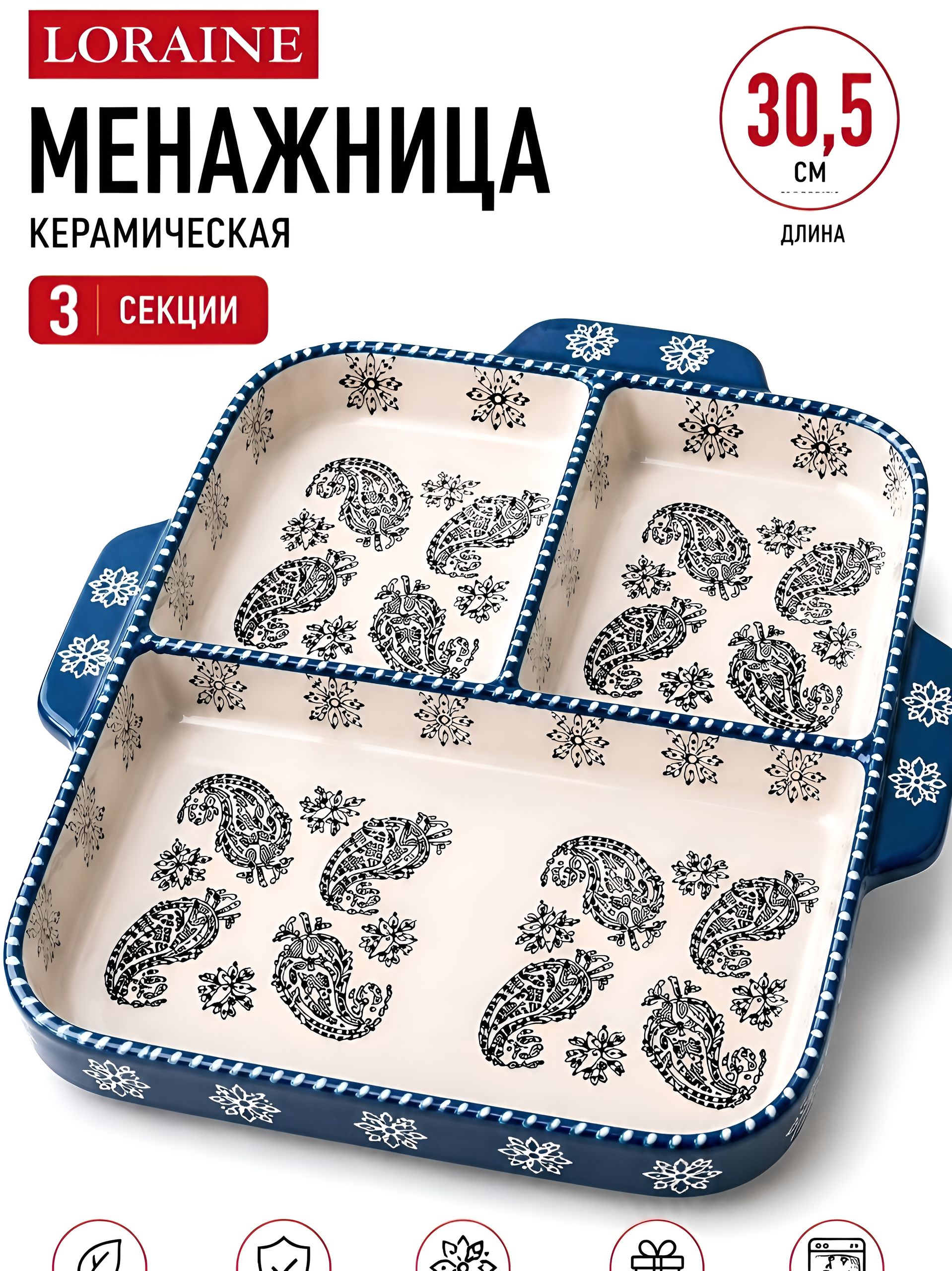 60377 Менажница керамическа LR (х8) 
