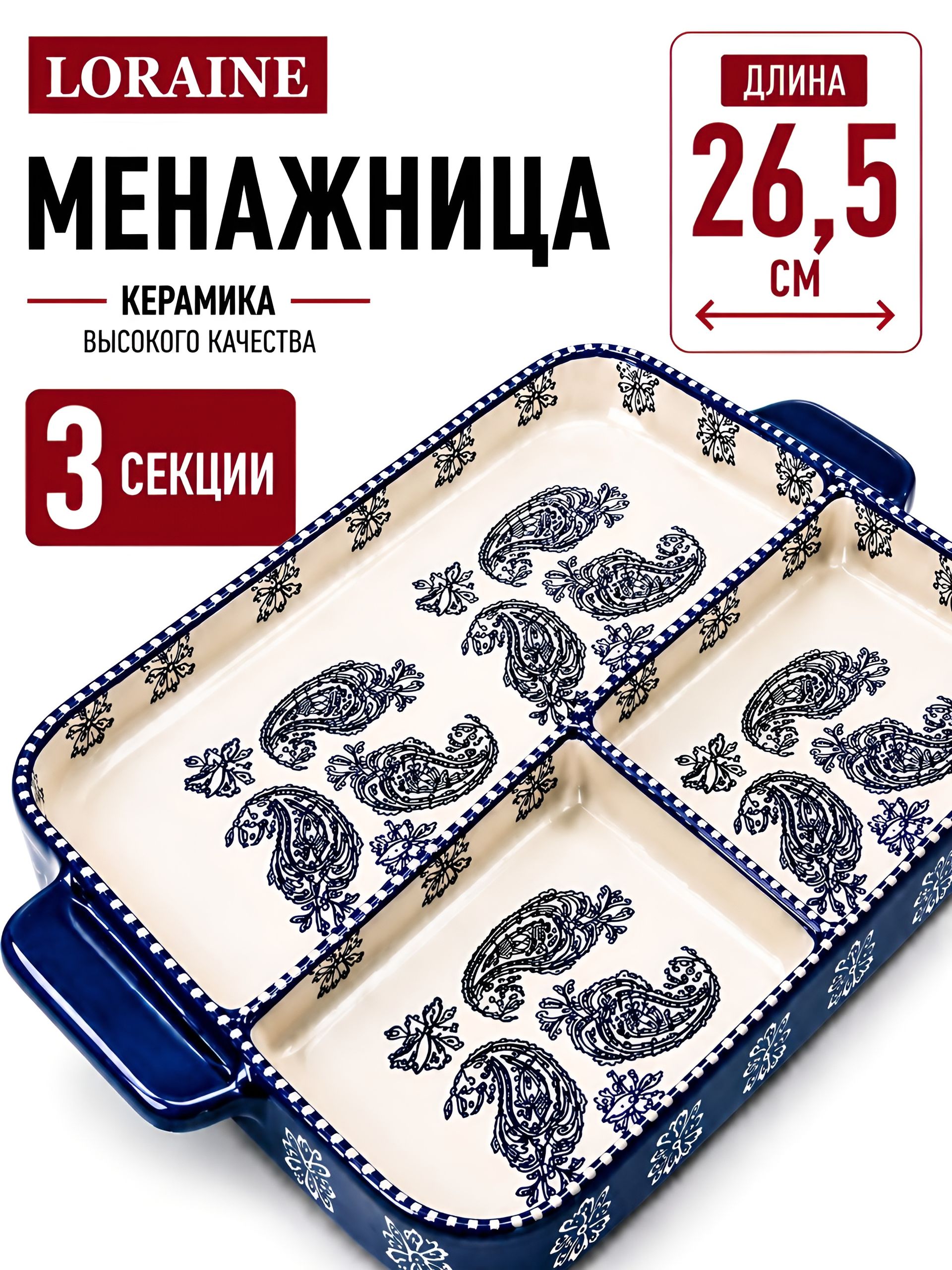 60379 Менажница керамическа LR (х8) 