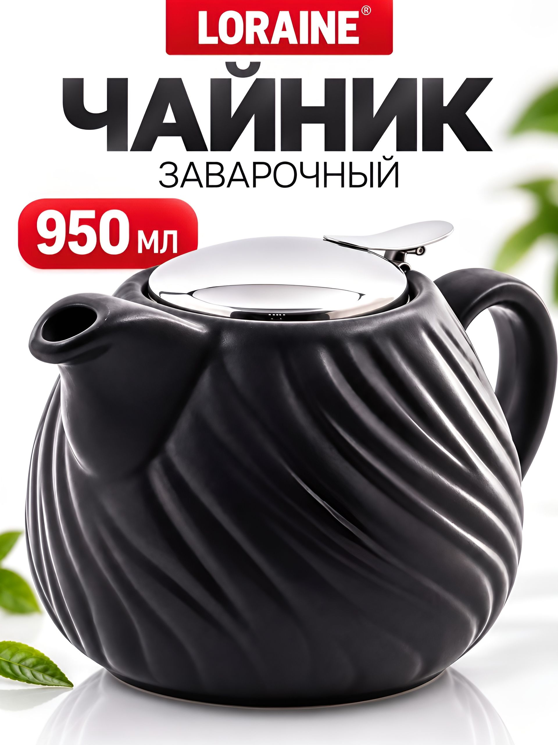 60447 Заварочный чайник 950 мл керамика (х12) 