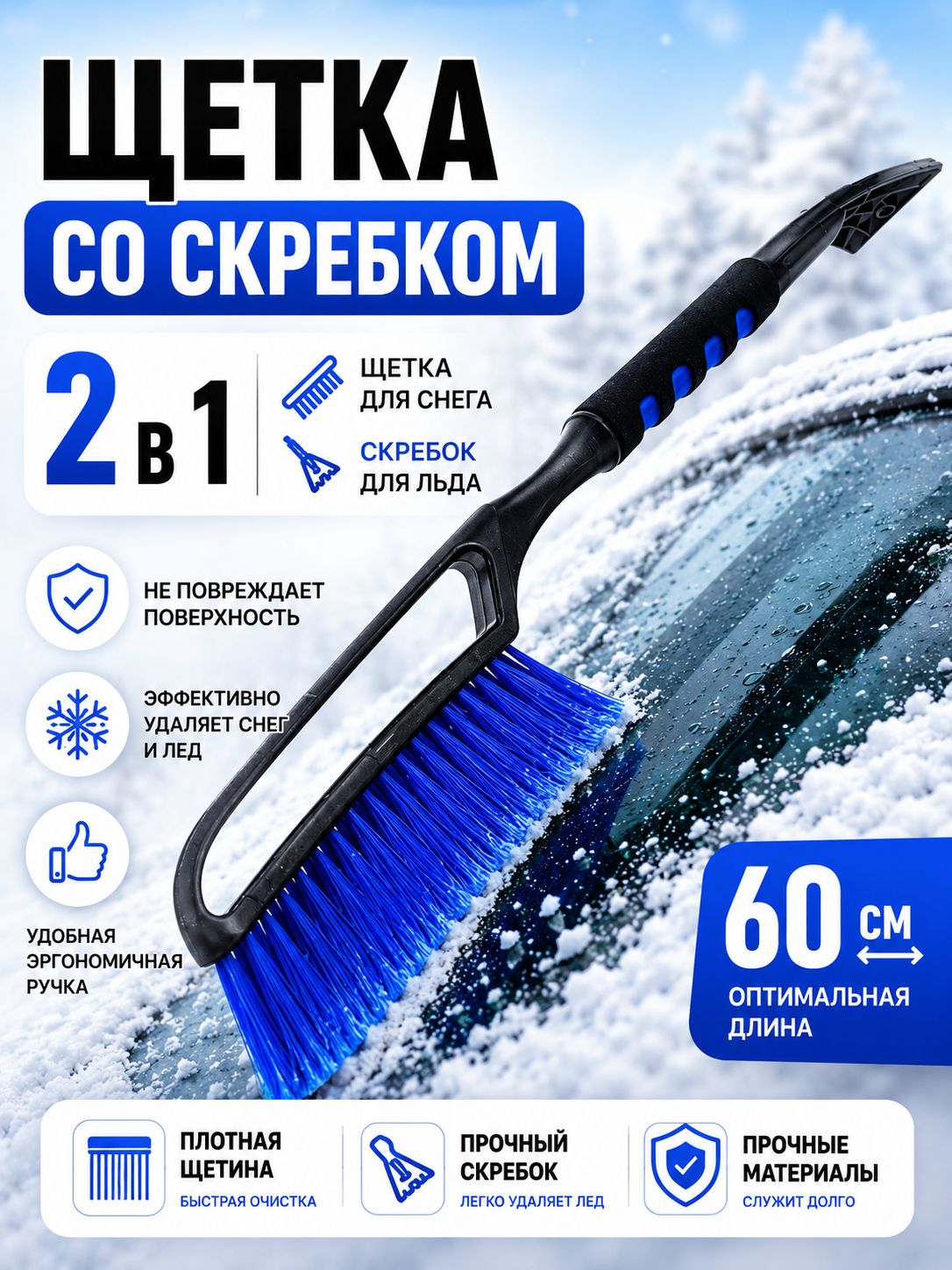 6153 Щетка автомобильная со скребком 60см (х24) 