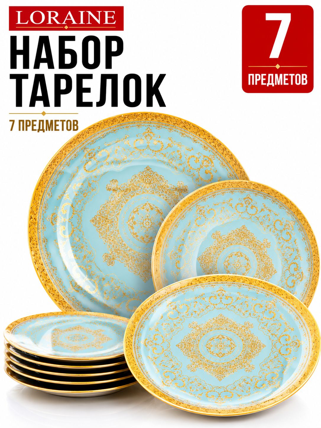 7001-25 Набор тарелок из 7 шт. круг  (х8) 