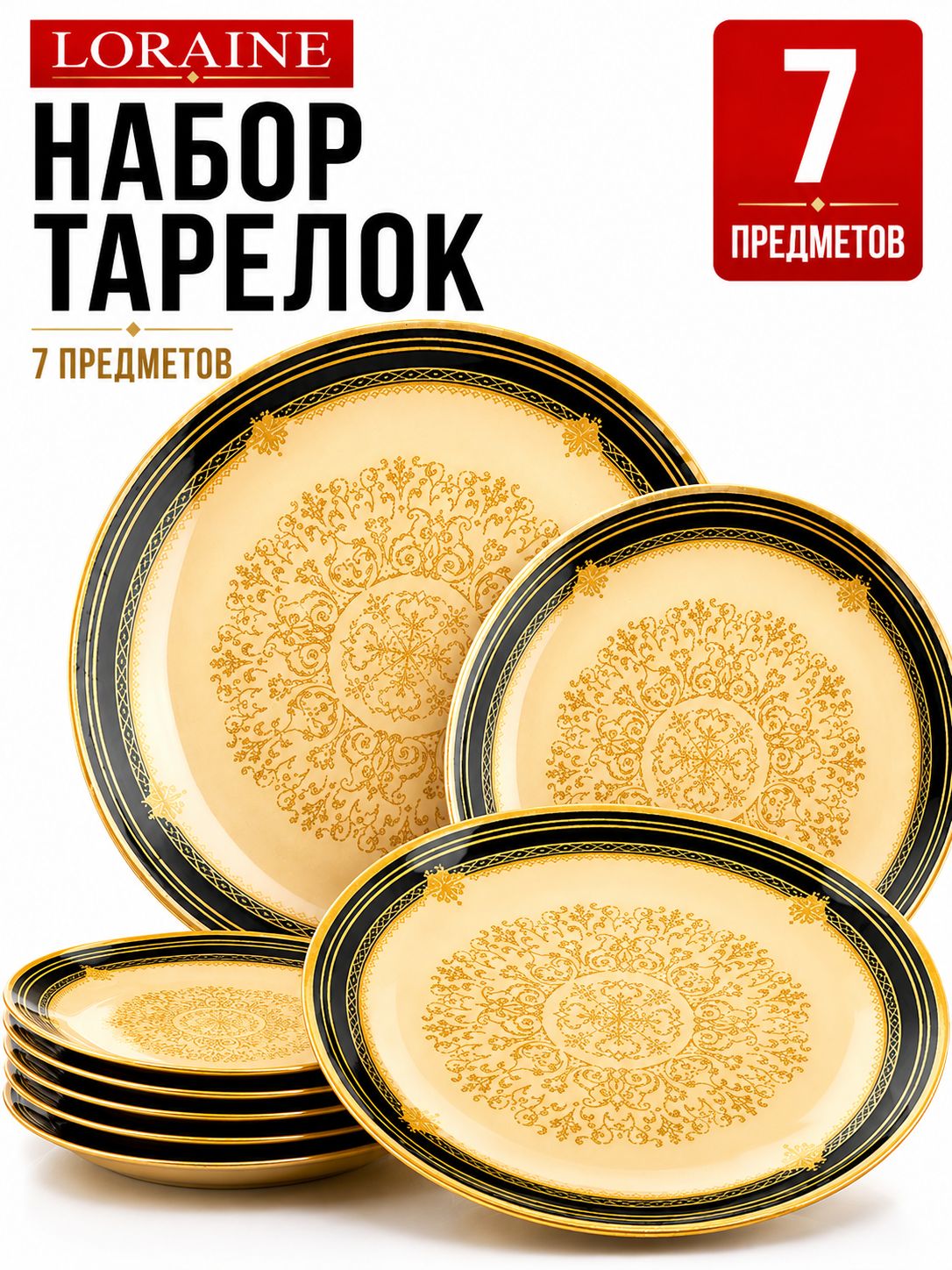 7001-91 Набор тарелок из 7 шт. круг  (х8) 