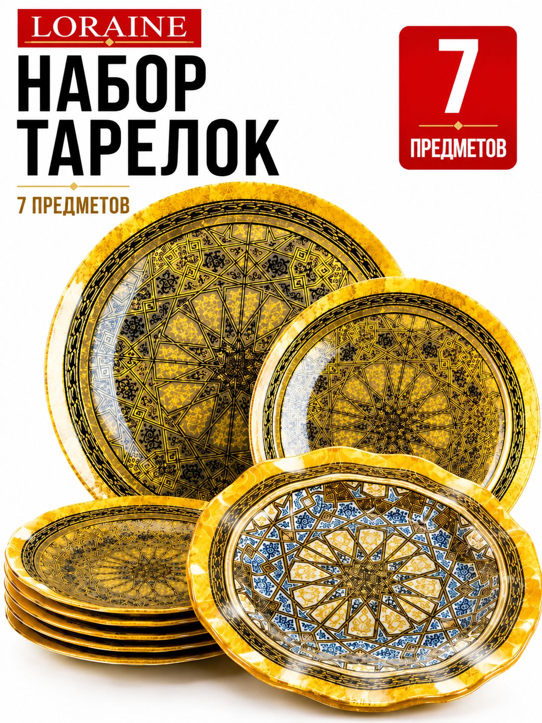 7036-45 Набор тарелок из 7 шт (х8) 